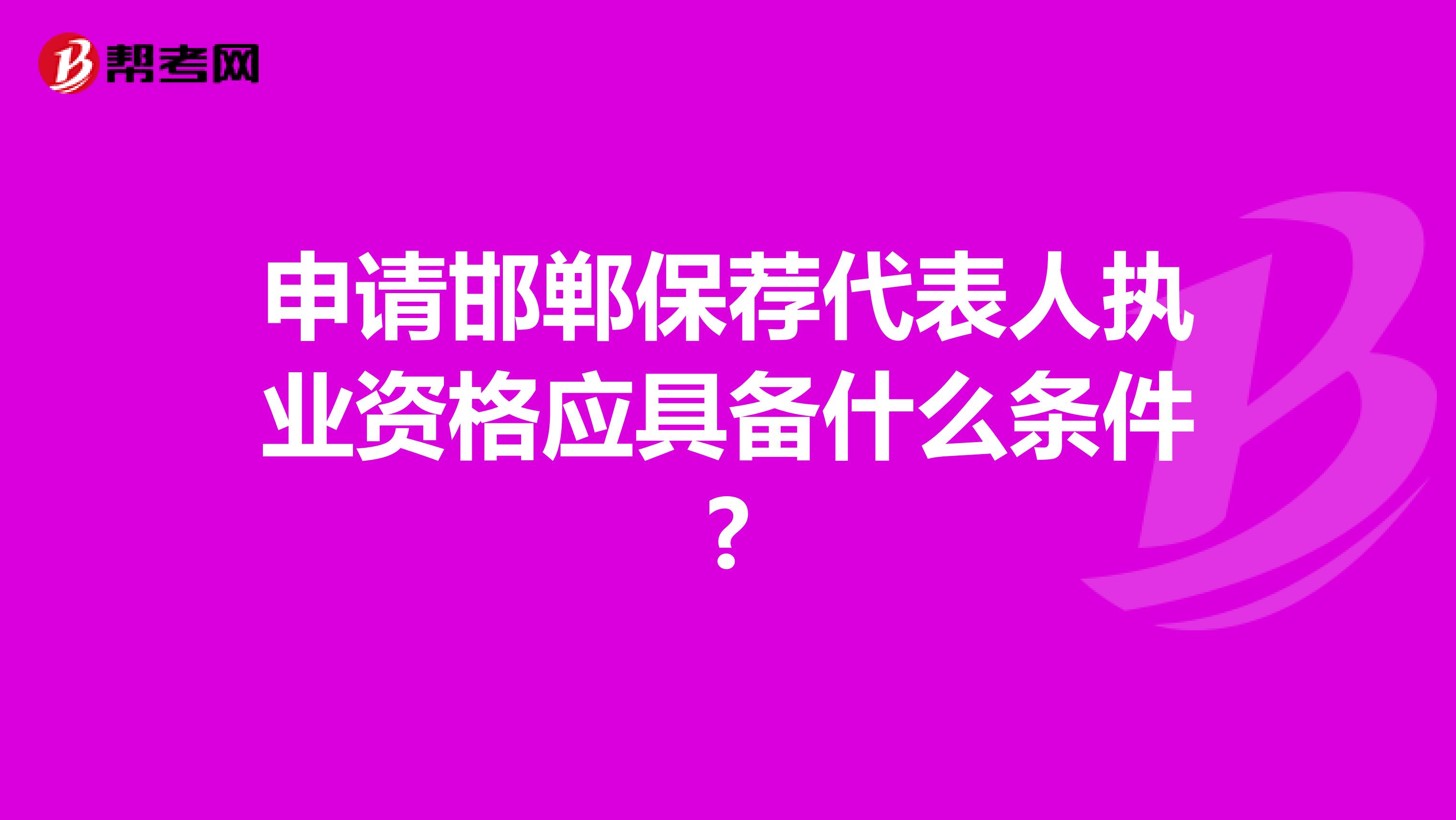 申请邯郸保荐代表人执业资格应具备什么条件?