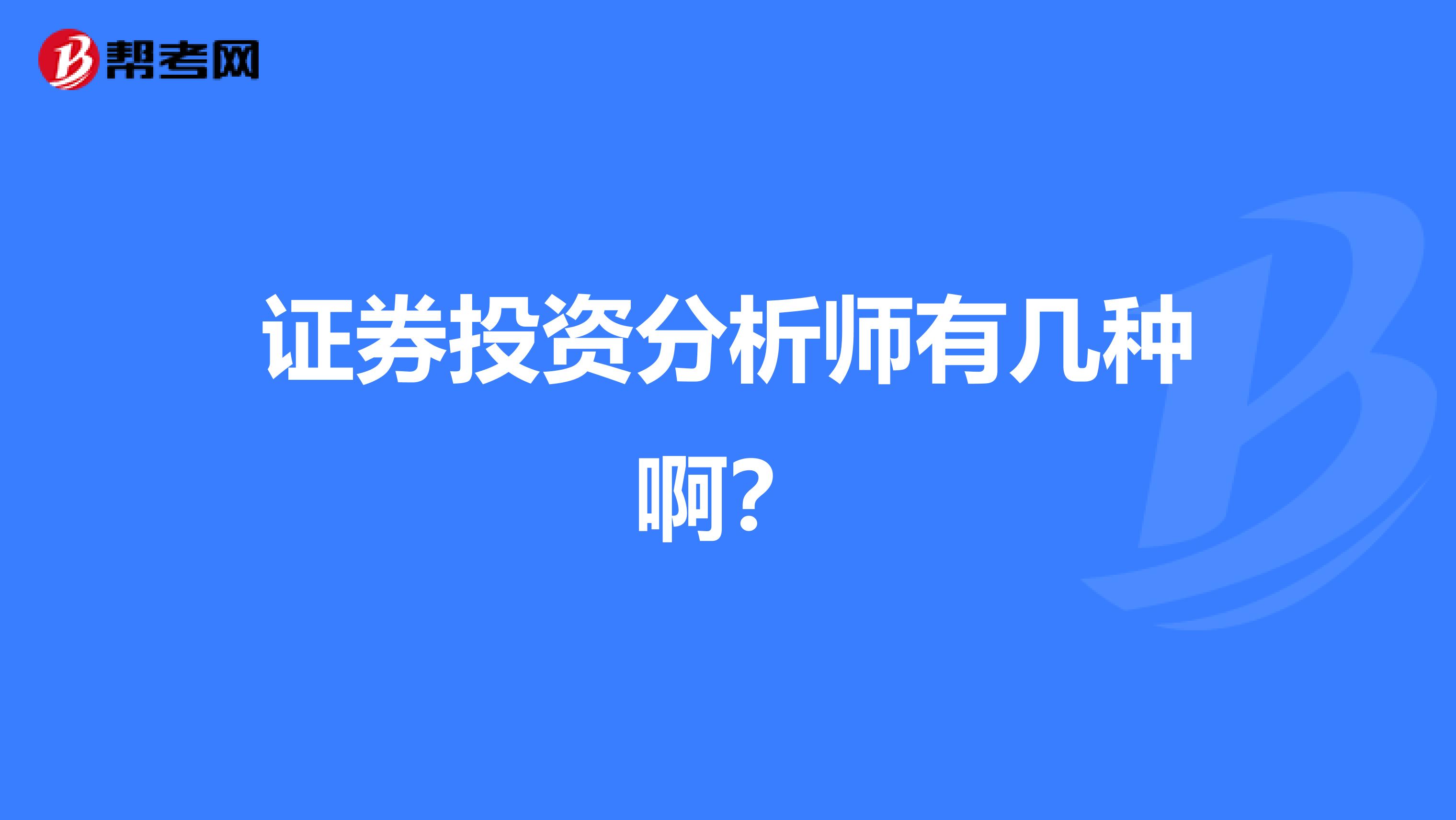 证券投资分析师有几种啊?