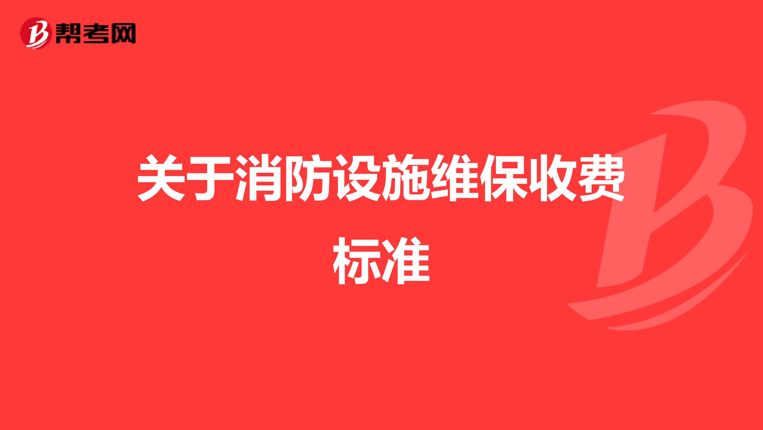 关于消防设施维保收费标准
