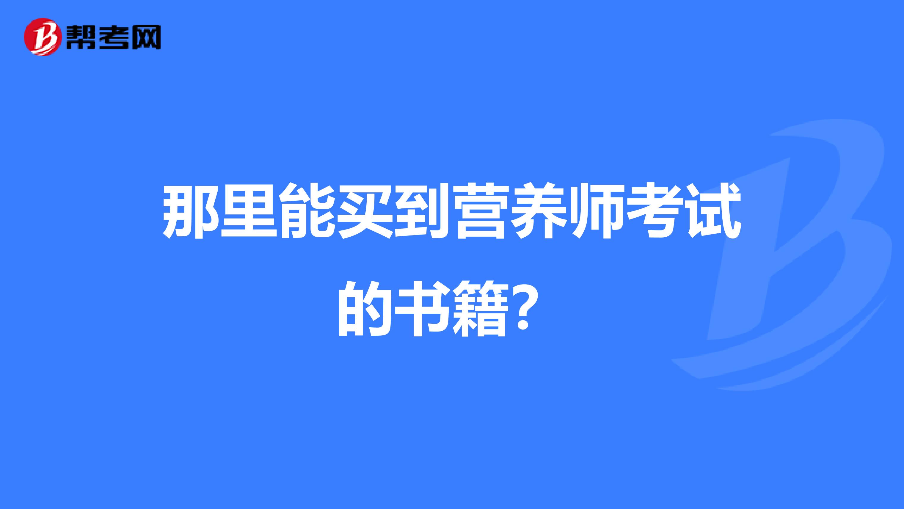 那里能買到營養師考試的書籍？
