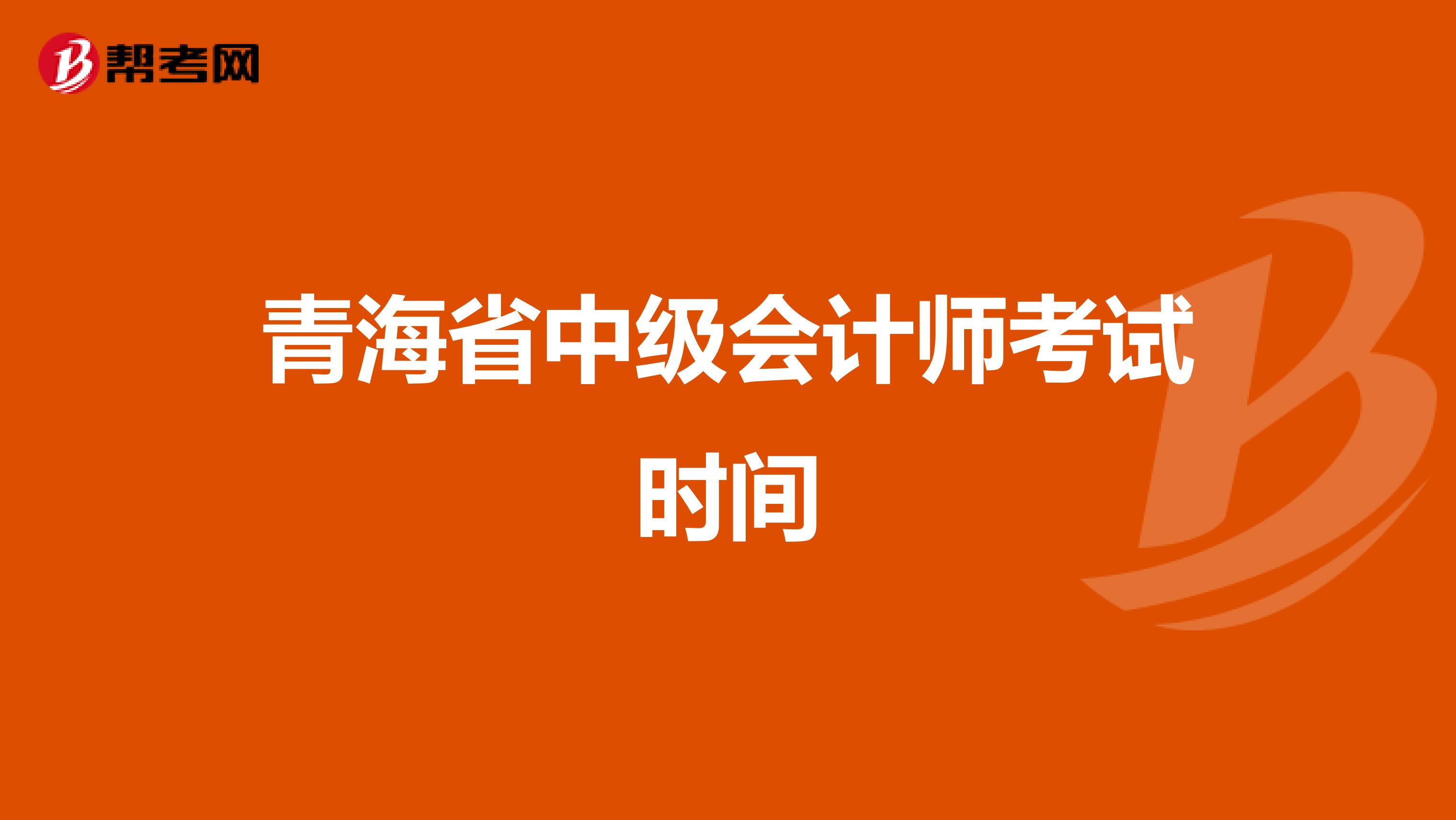 青海省中级会计师考试时间