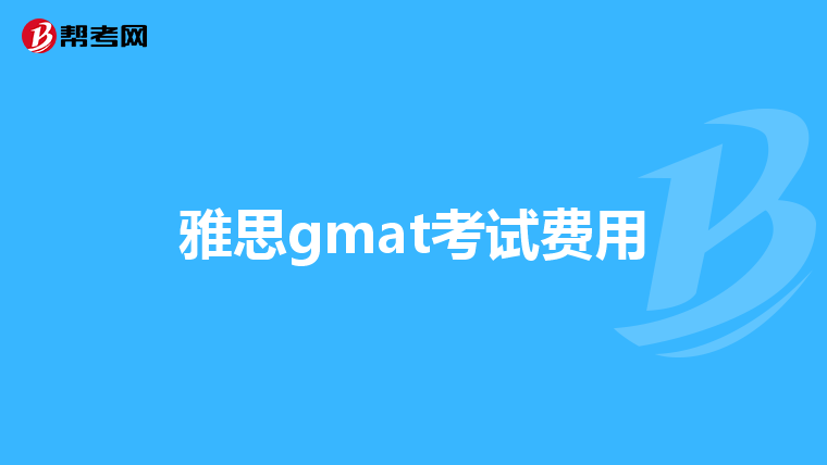 雅思gmat考试费用