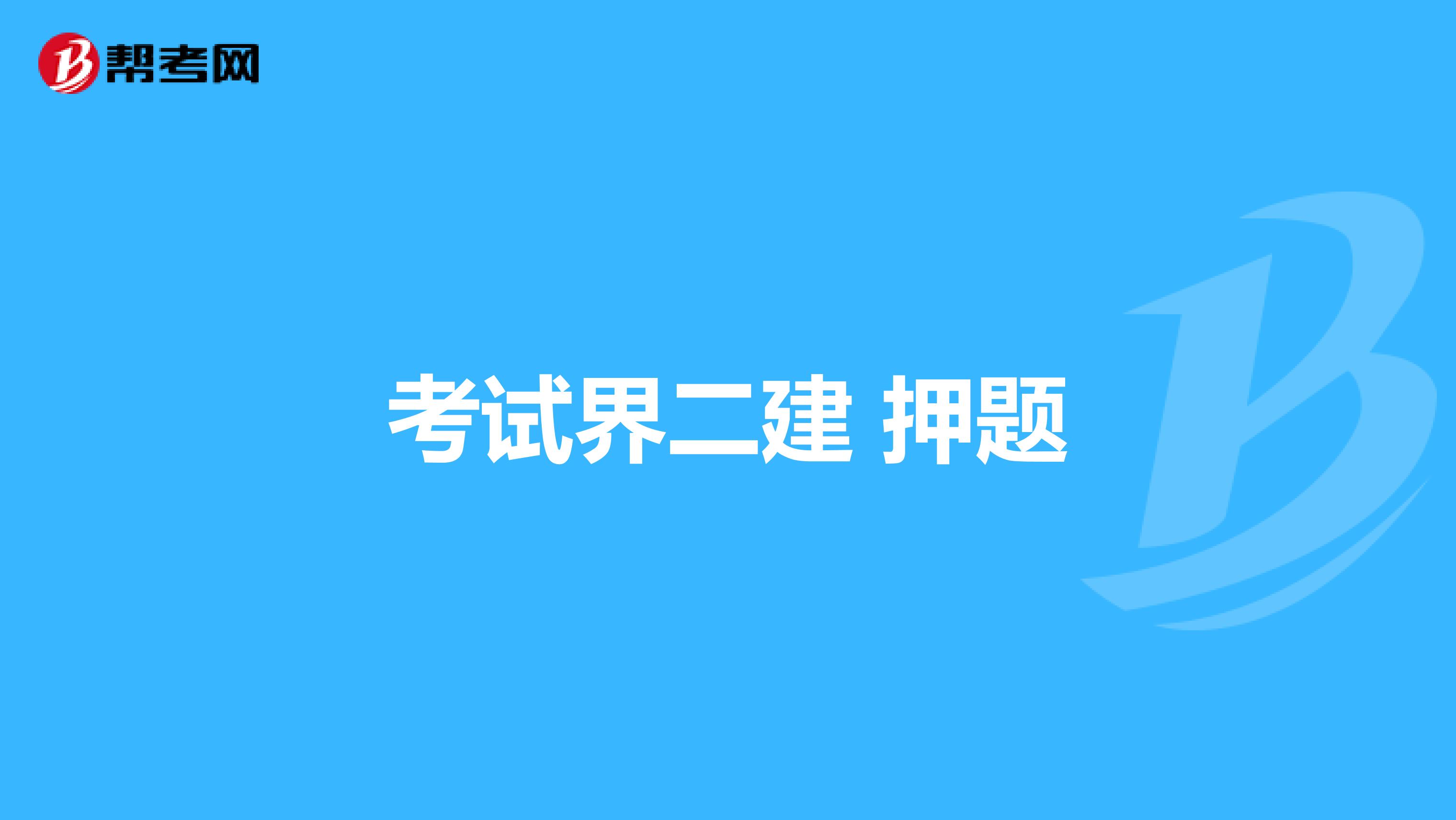 考试界二建 押题