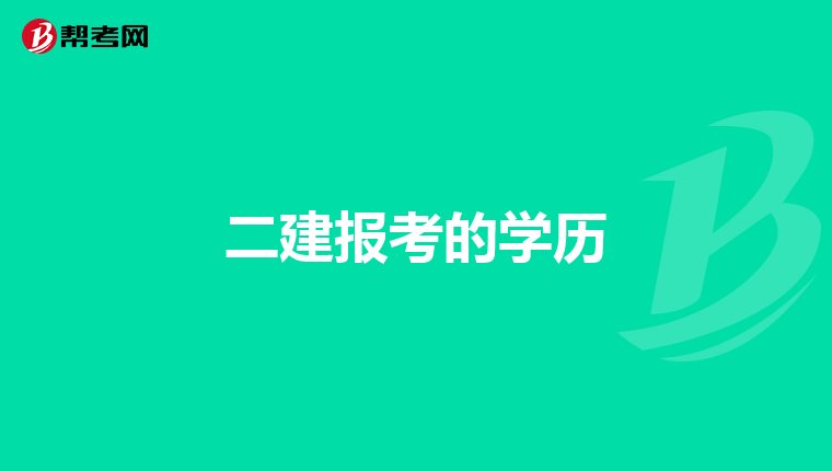 二建报考的学历