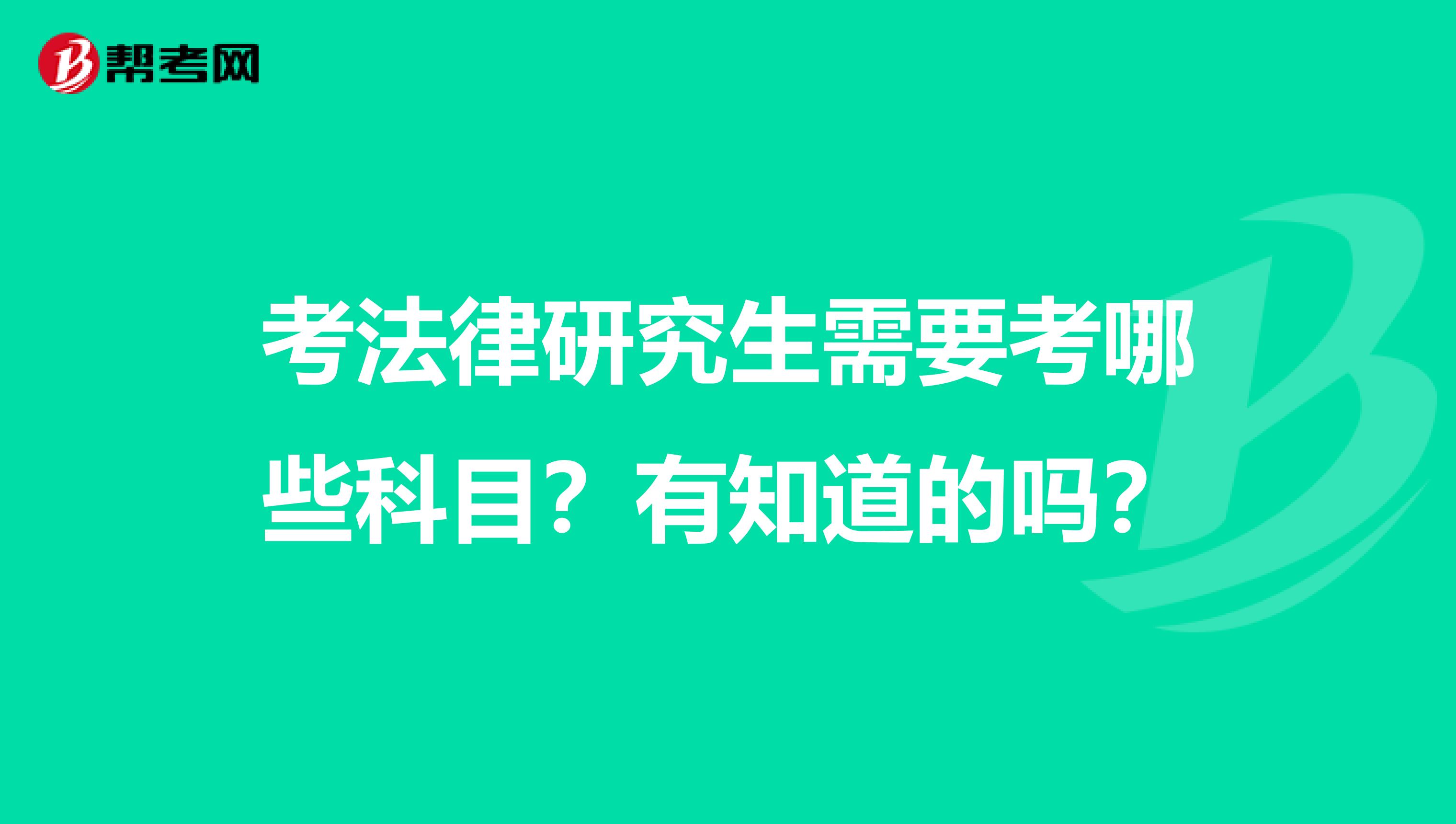 考法律研究生需要考哪些科目?有知道的吗?
