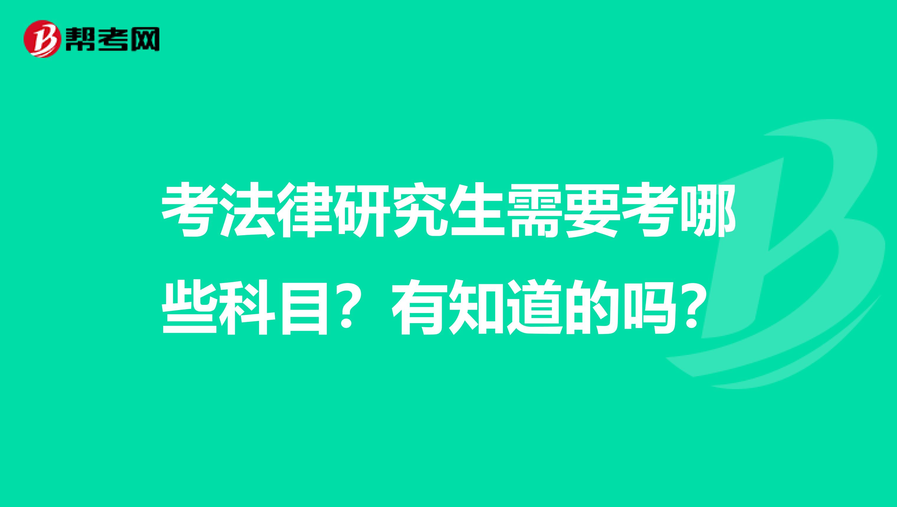 考法律研究生需要考哪些科目？有知道的吗？