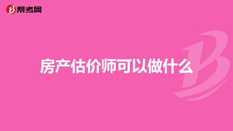 房產(chǎn)估價(jià)師可以做什么
