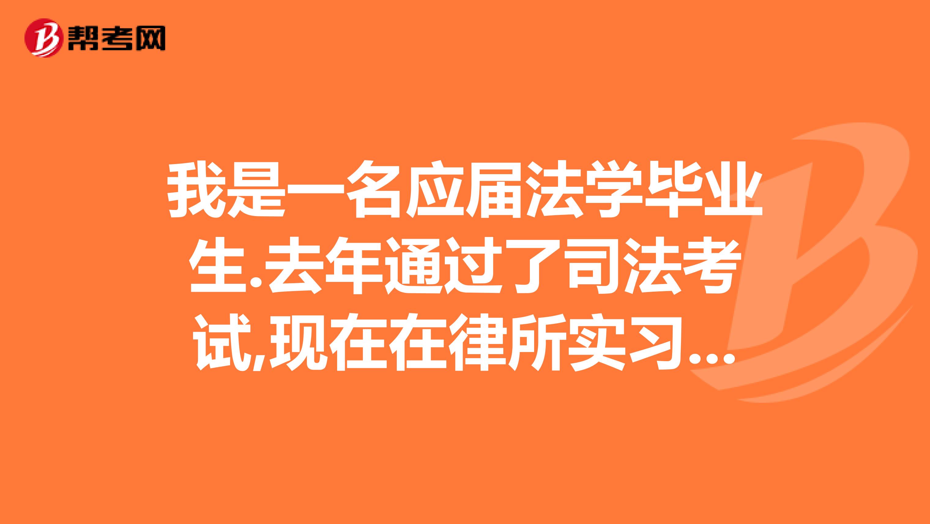 我是一名应届法学毕业生.去年通过了司法考试,现在在律所实习..不知道怎么起步