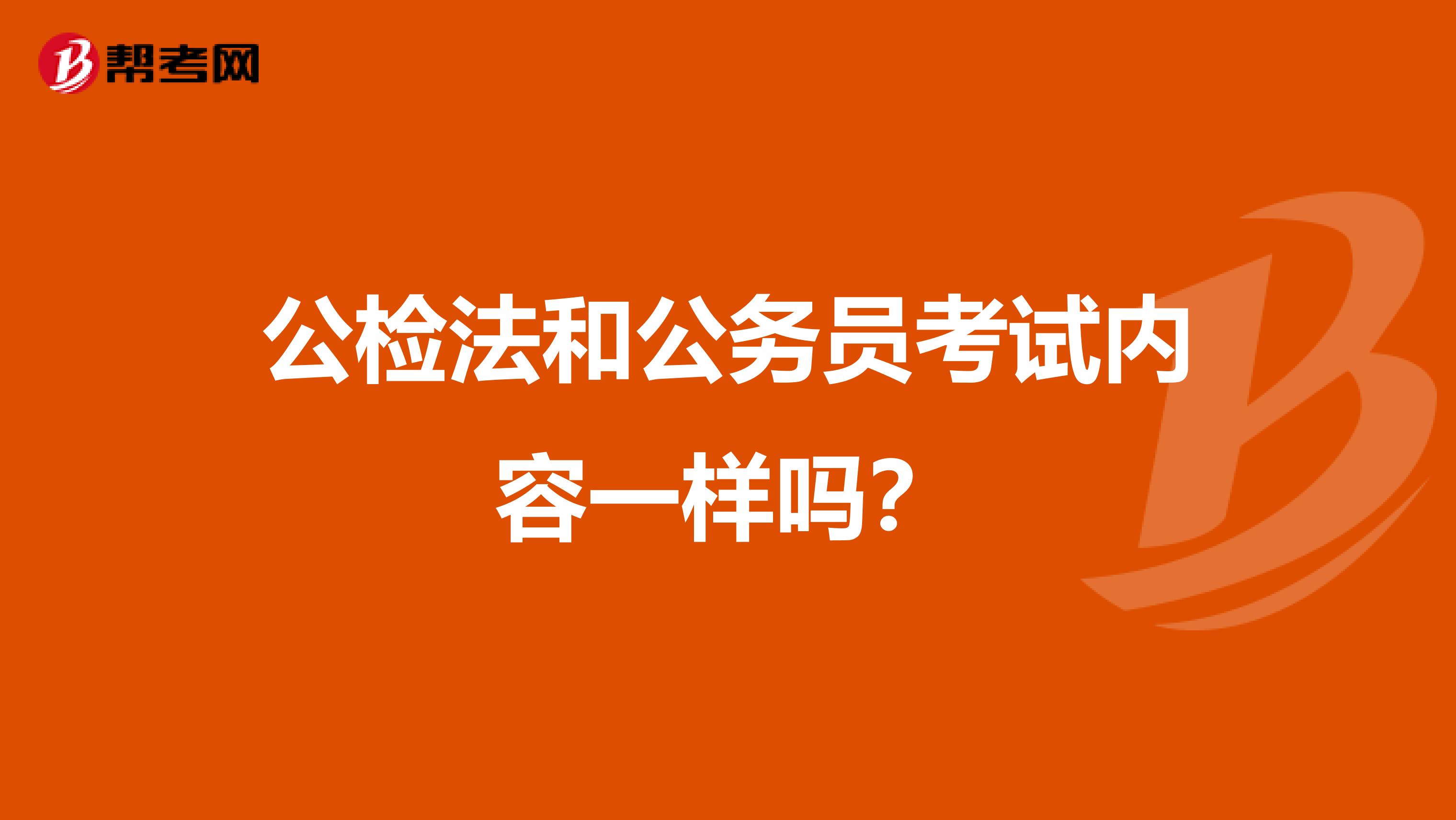 公检法和公务员考试内容一样吗?