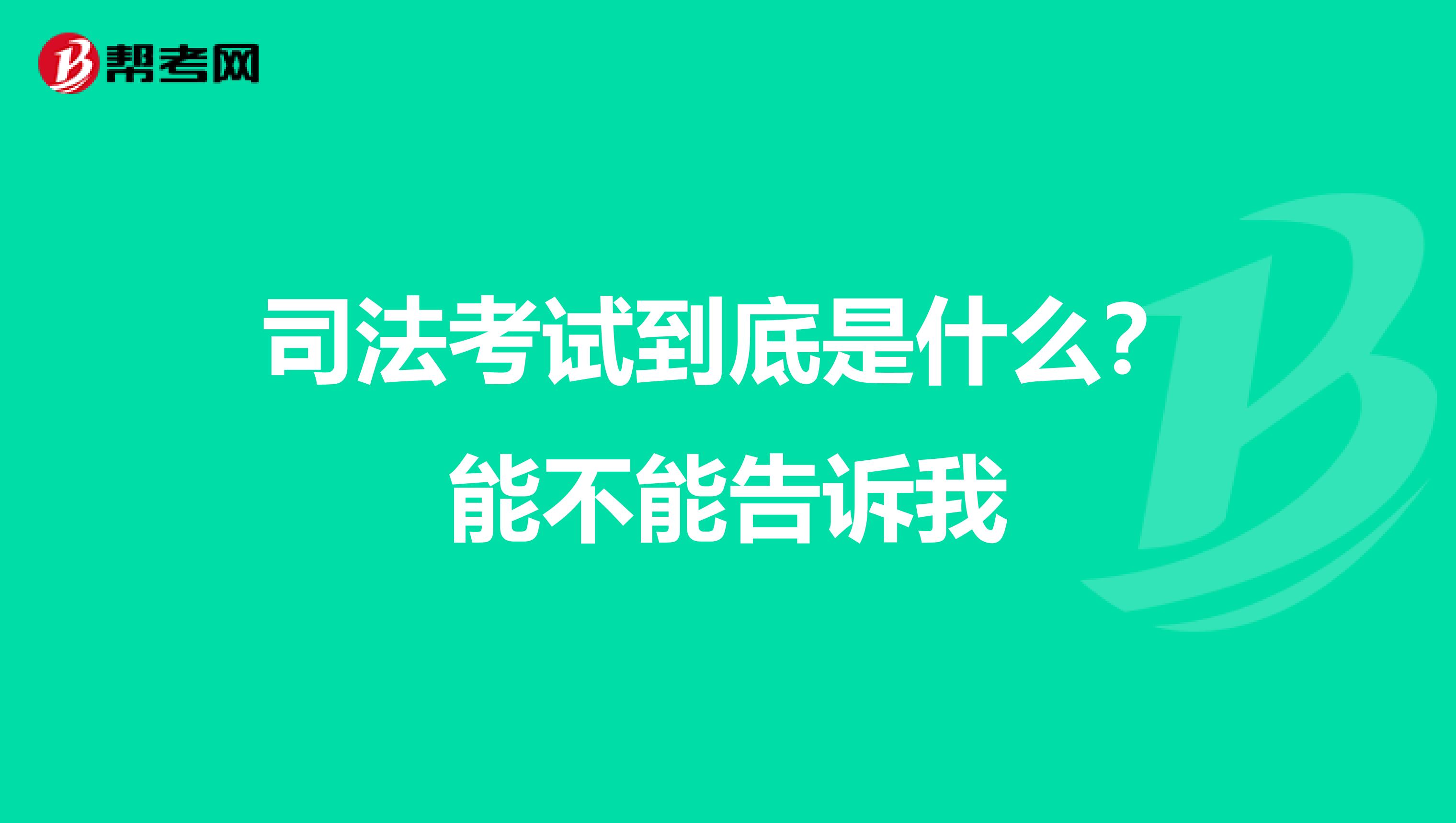 司法考试到底是什么？能不能告诉我