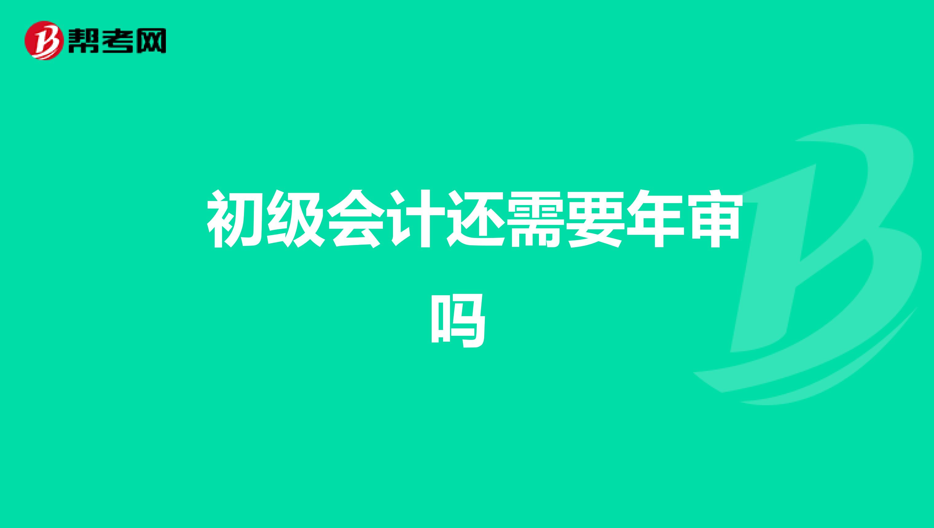 初级会计还需要年审吗
