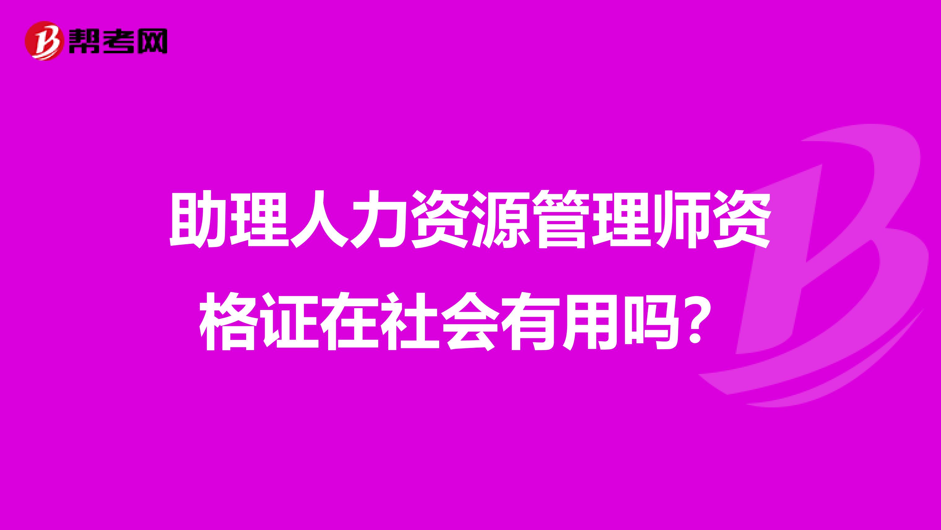 助理人力资源管理师资格证在社会有用吗?