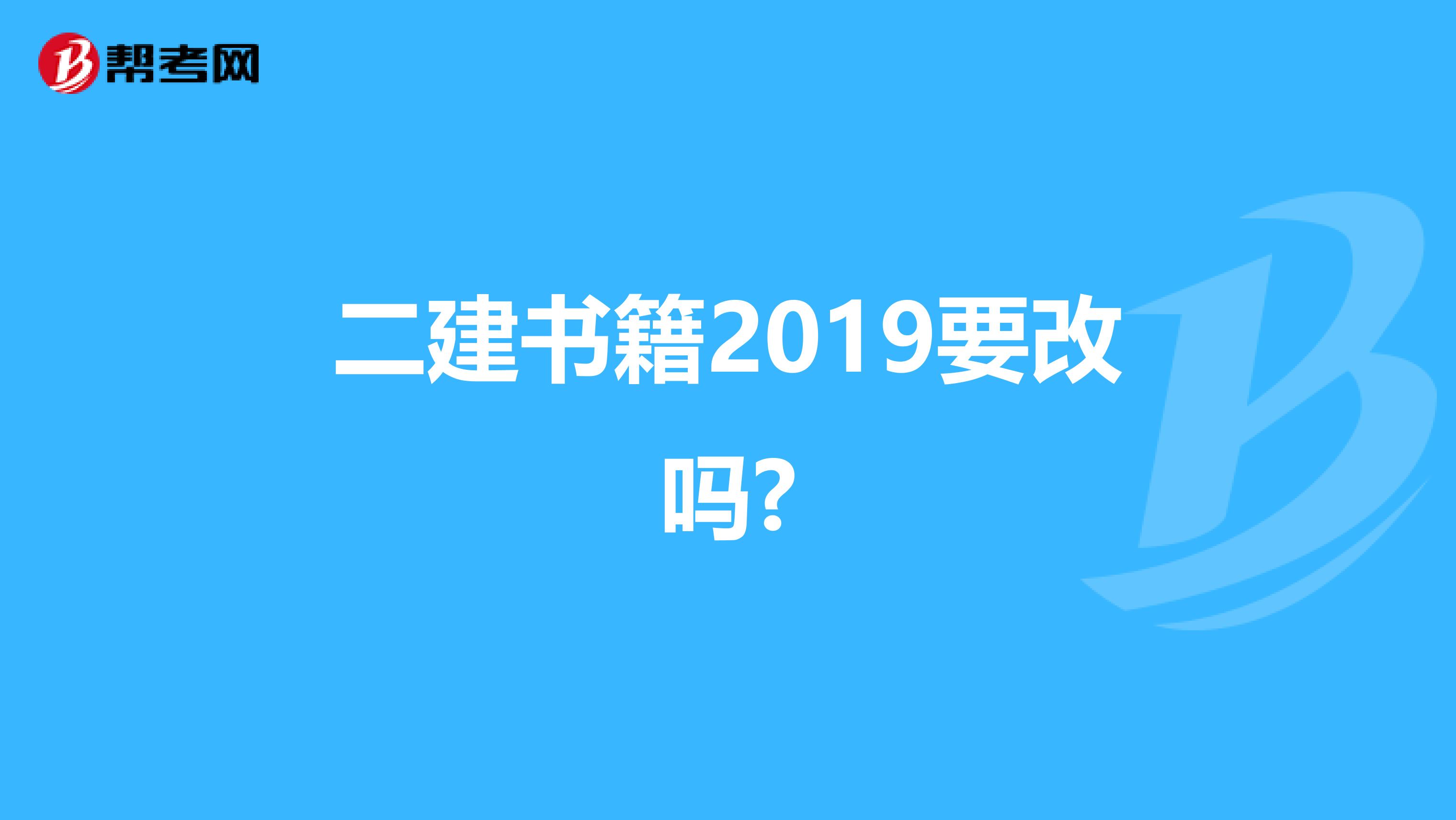 二建书籍2019要改吗?