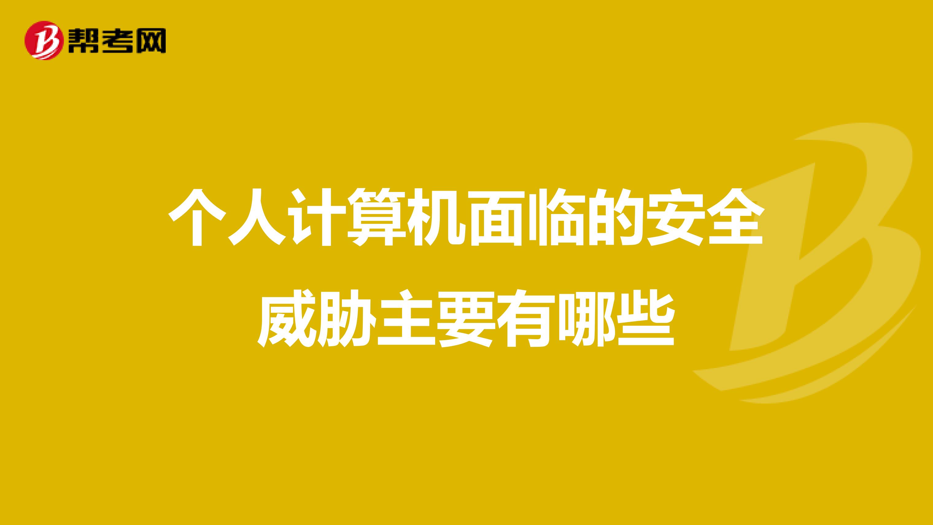 个人计算机面临的安全威胁主要有哪些