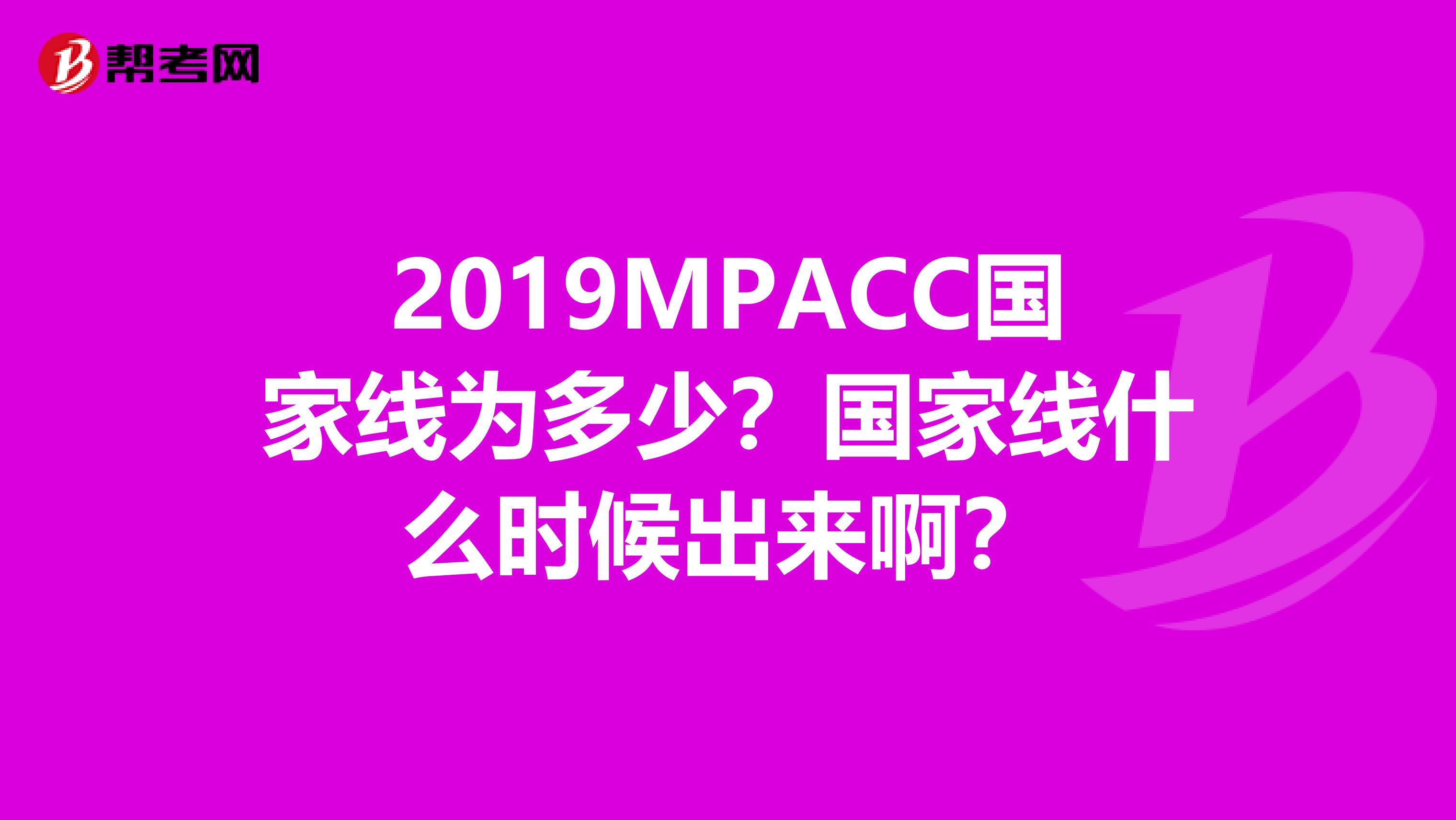 2019MPACC国家线为多少?国家线什么时候出来啊?