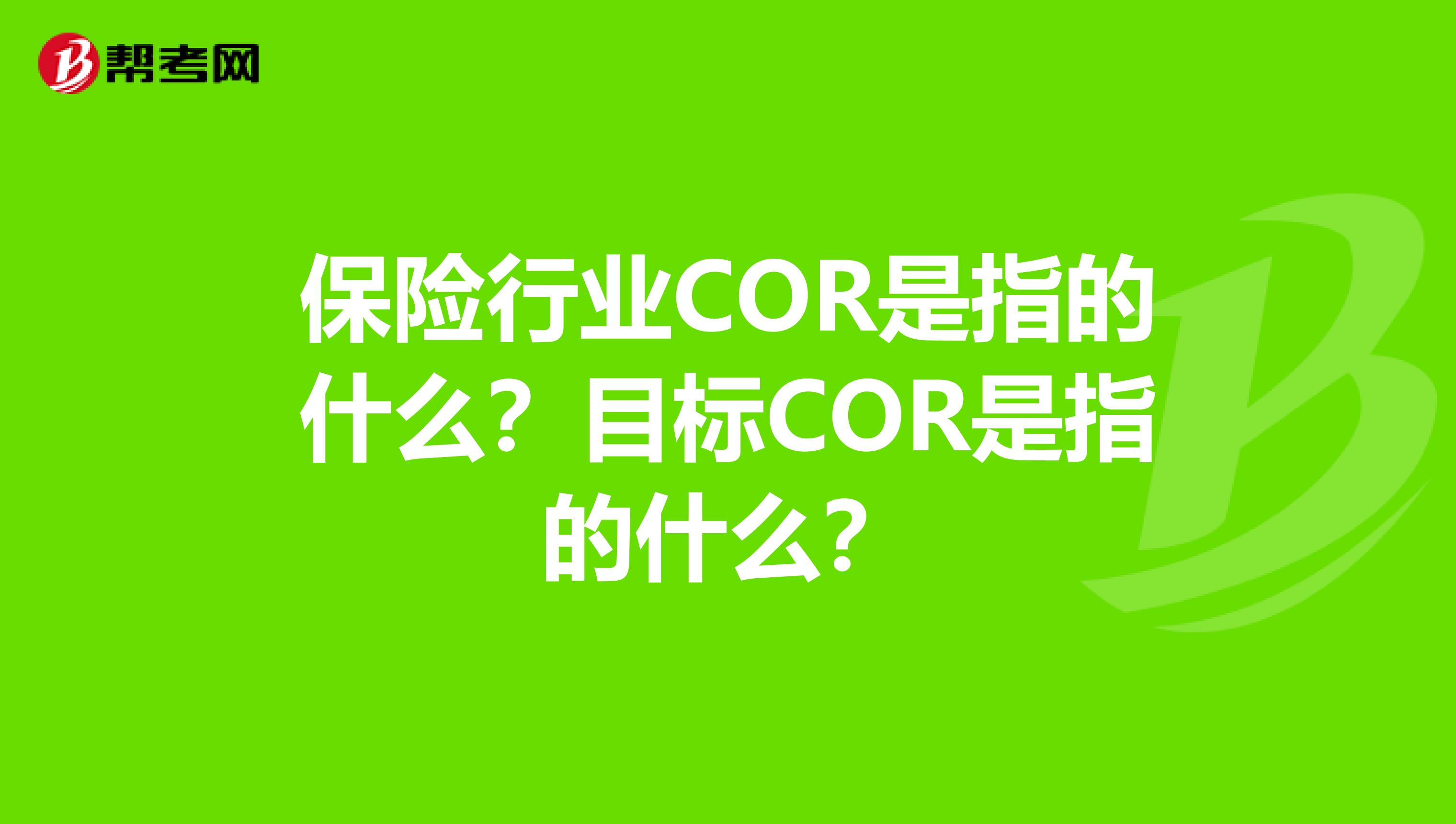 保险行业COR是指的什么?目标COR是指的什么?