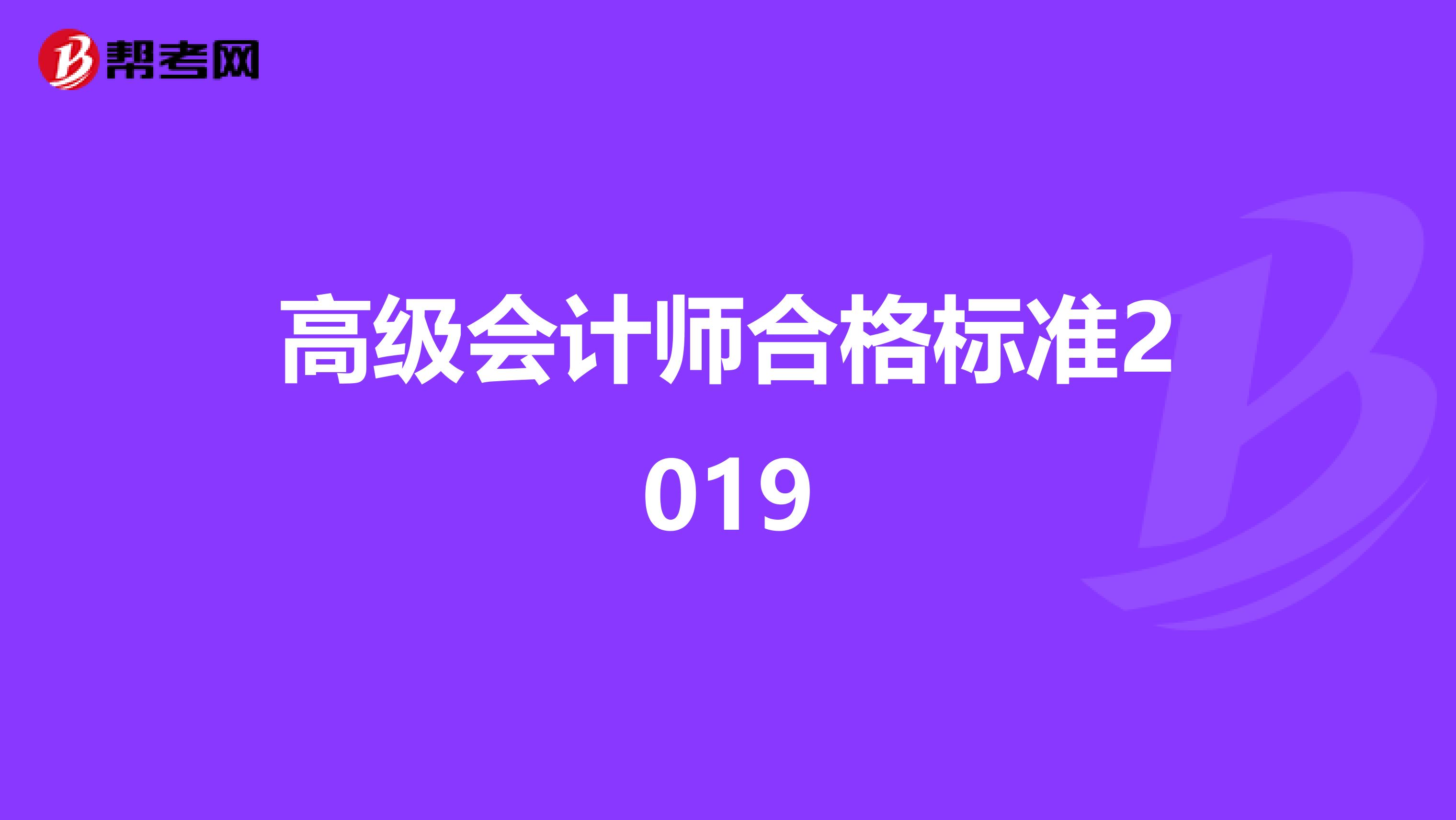 高級會計師合格標準2019