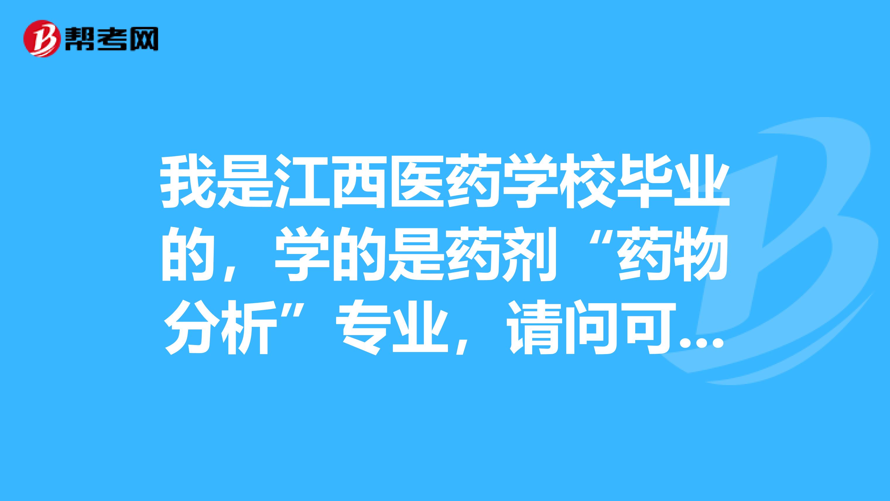 我是江西医药学校毕业的，学的是药剂“药物分析”专业，请问可以考“助理医师证吗？我想从“药学”改为“临床”可以吗？有什么办法？我现在的梦想是做一个妇科医生。