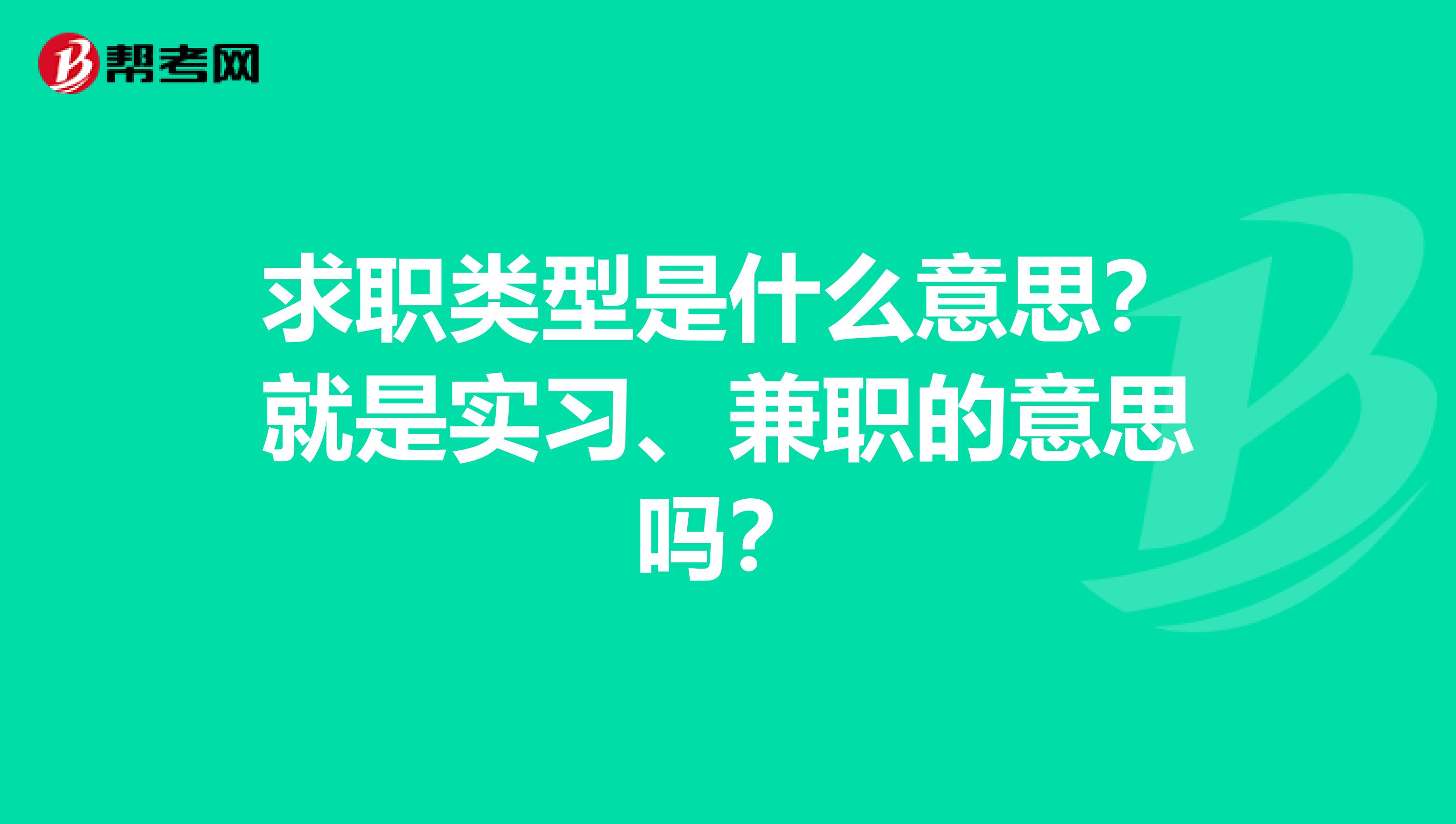 求职类型是什么意思?就是实习、兼职的意思吗?