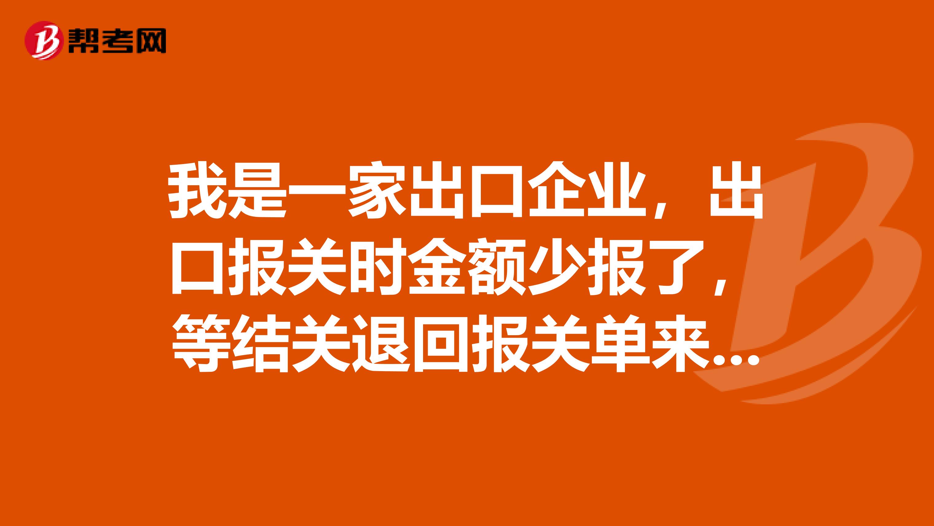 我是一家出口企业，出口报关时金额少报了，等结关退回报关单来才发现这个问题，后来找报关行改单，海关系统里信息改过来了，可是外管局系统里的信息还是改单前的信息，这样导致核销退税都出现了问题，请问这种问题应
