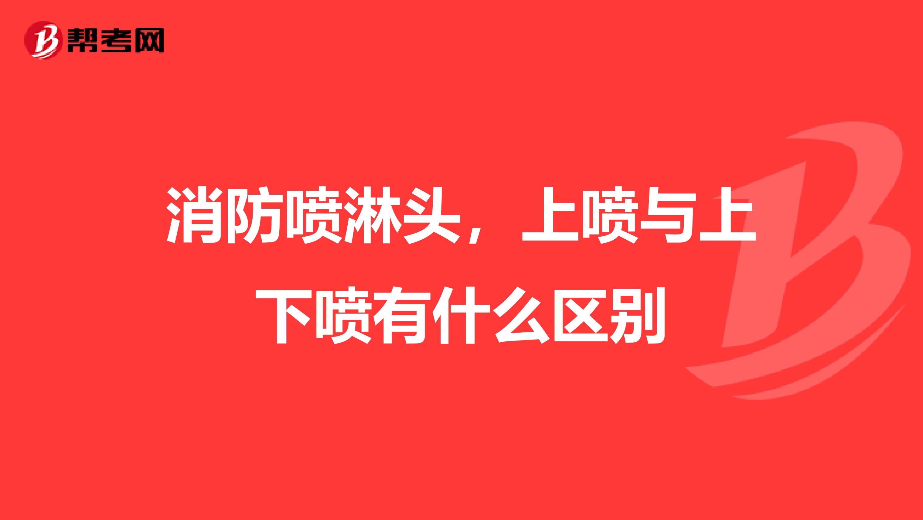 消防喷淋头，上喷与上下喷有什么区别