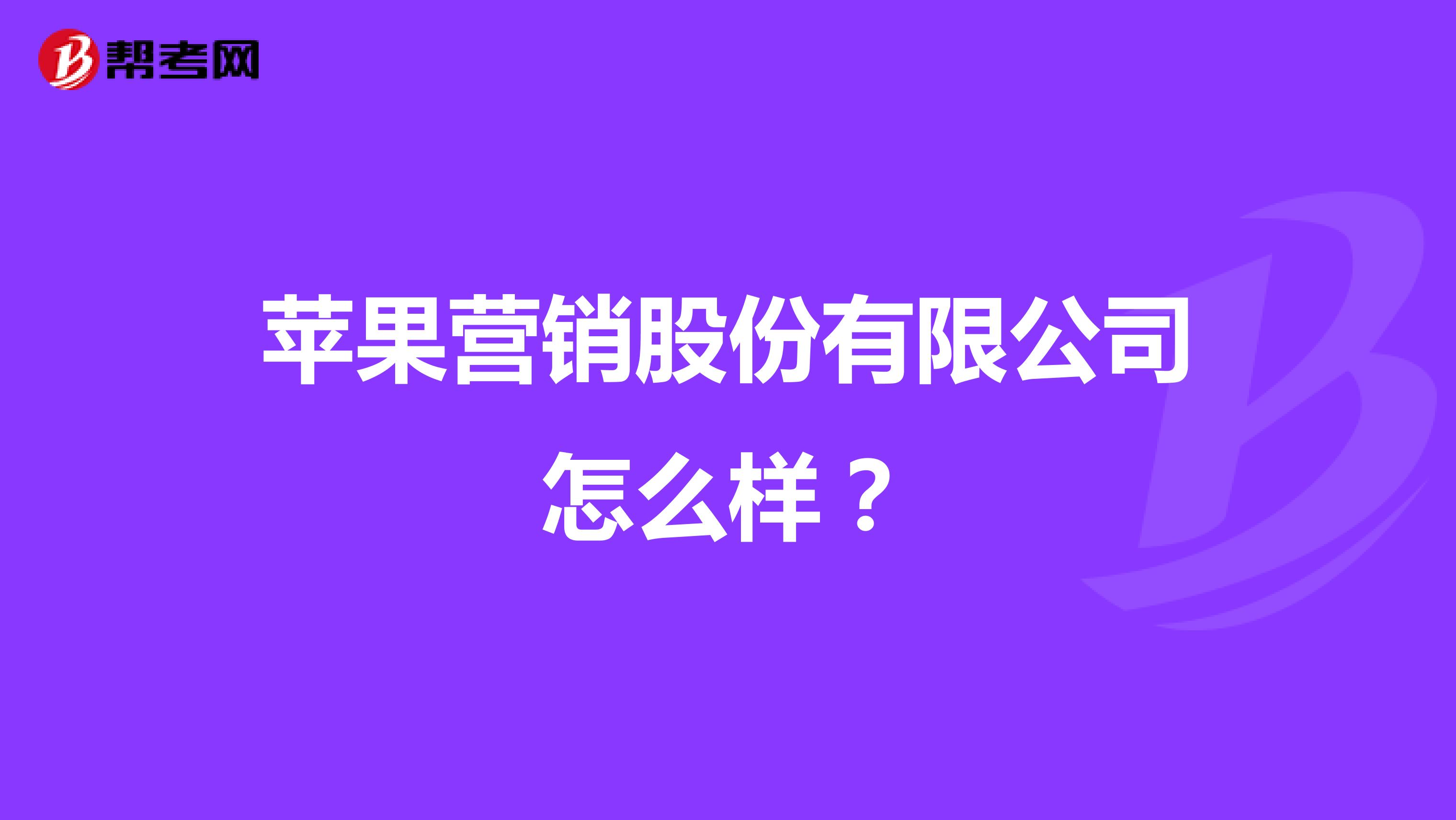 苹果营销股份有限公司怎么样？