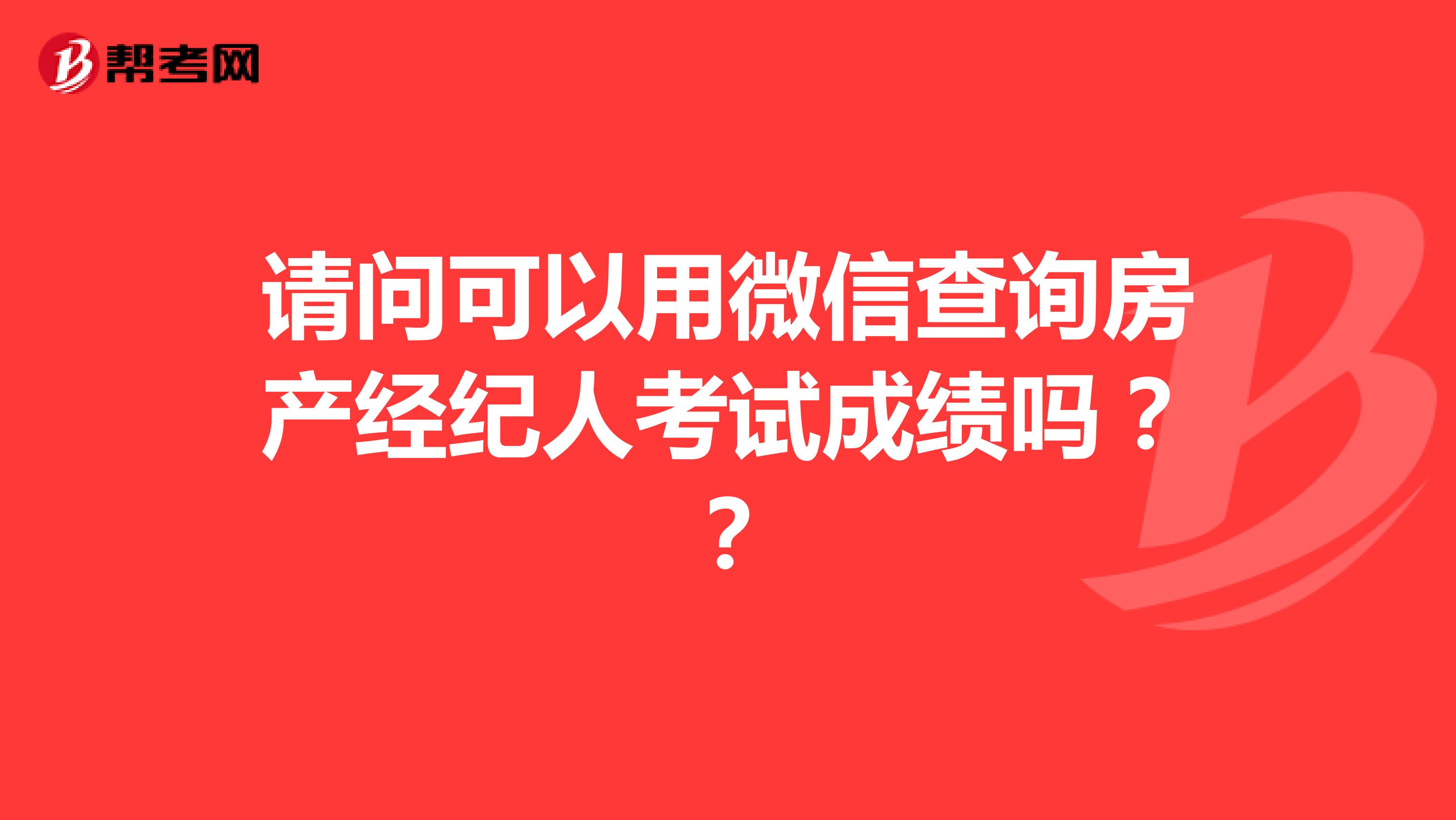 請問可以用微信查詢房產經紀人考試成績嗎？？