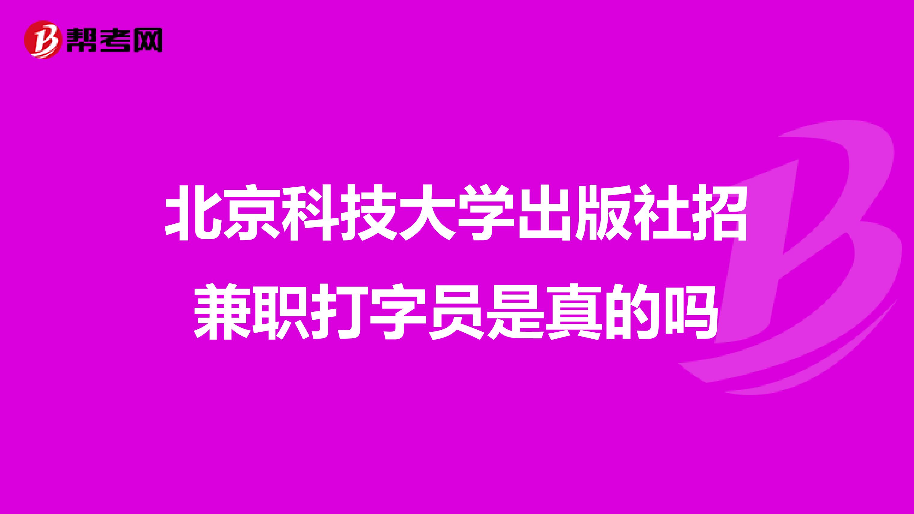 北京科技大学出版社招兼职打字员是真的吗