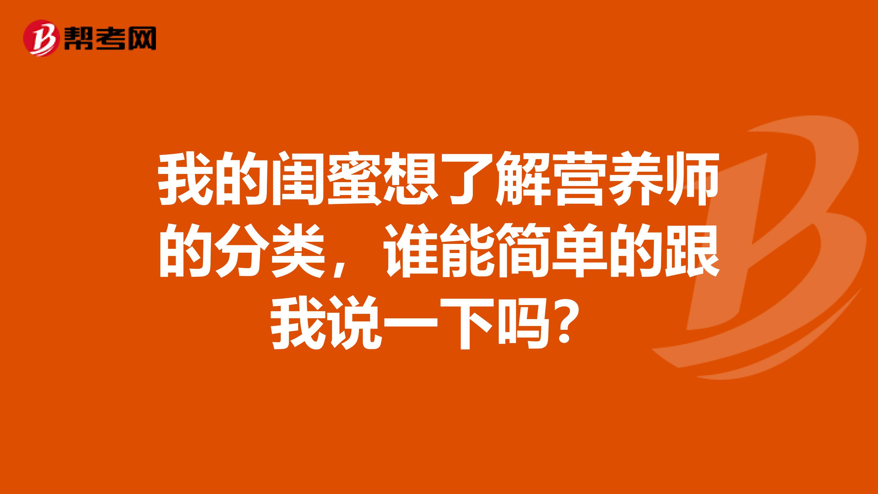 我的闺蜜想了解营养师的分类,谁能简单的跟我说一下吗?