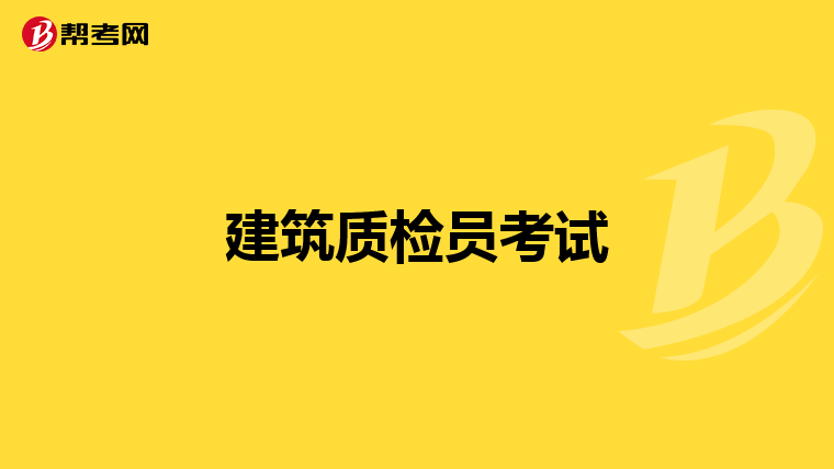 建筑质检员考试