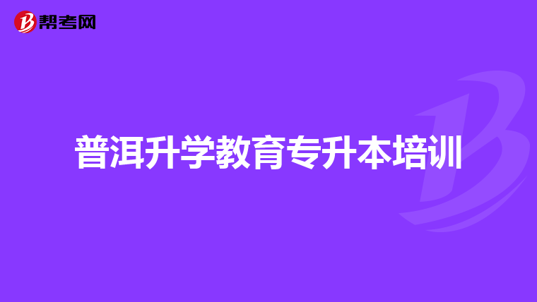 普洱升学教育专升本培训