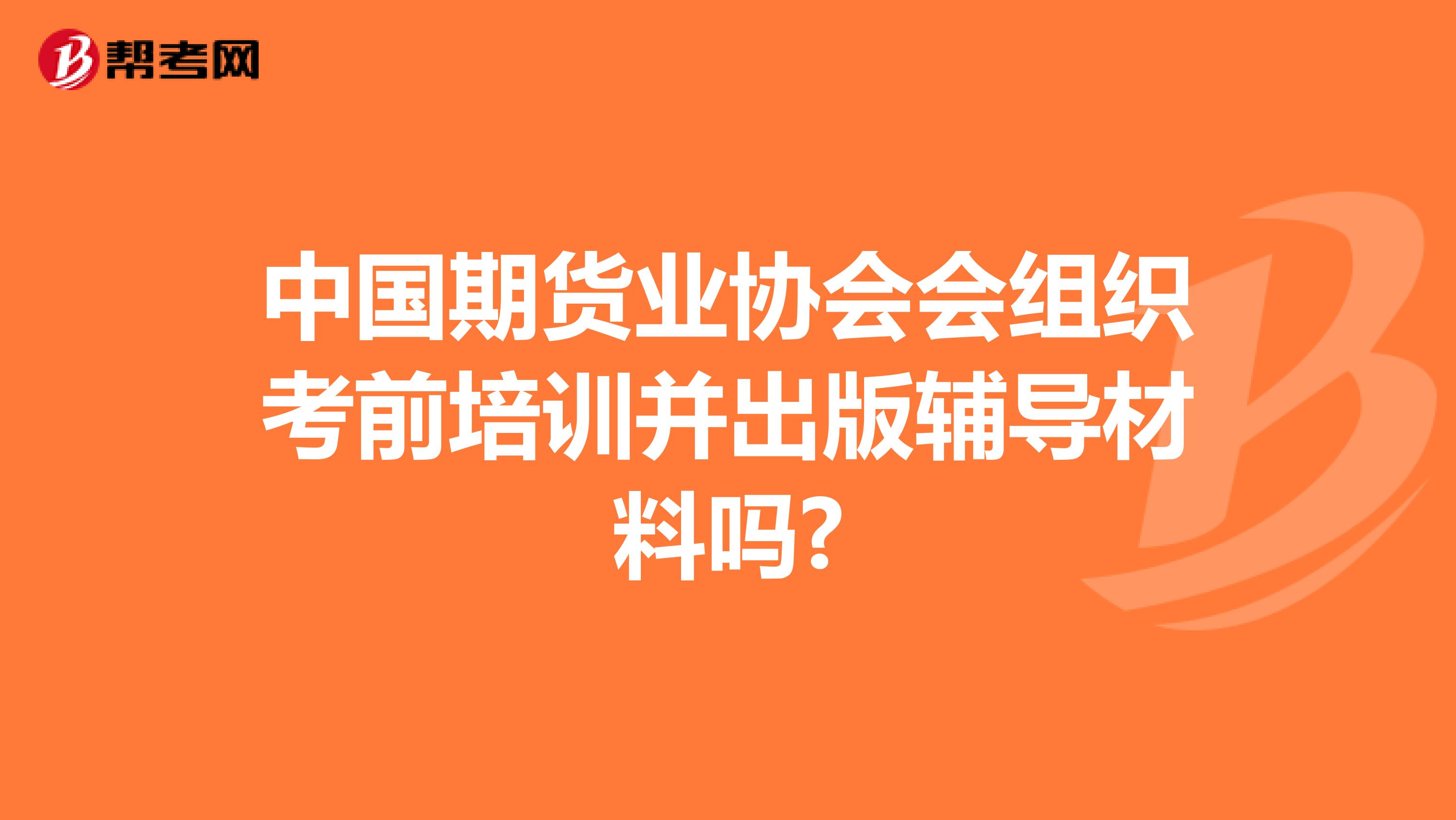 中国期货业协会会组织考前培训并出版辅导材料吗?