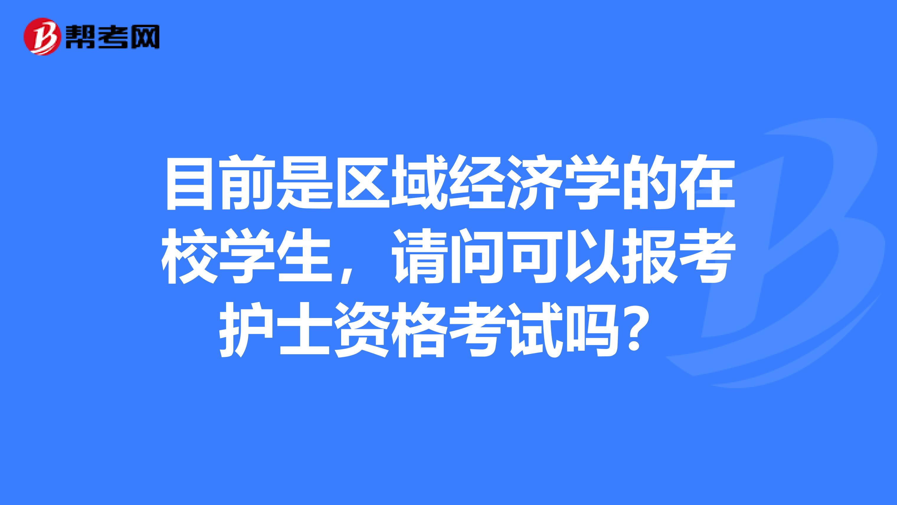 目前是区域经济学的在校学生,请问可以报考护士资格考试吗?