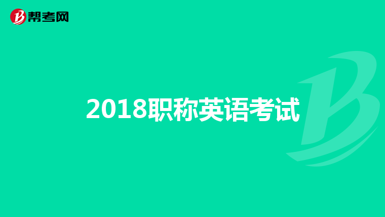 2018職稱英語考試