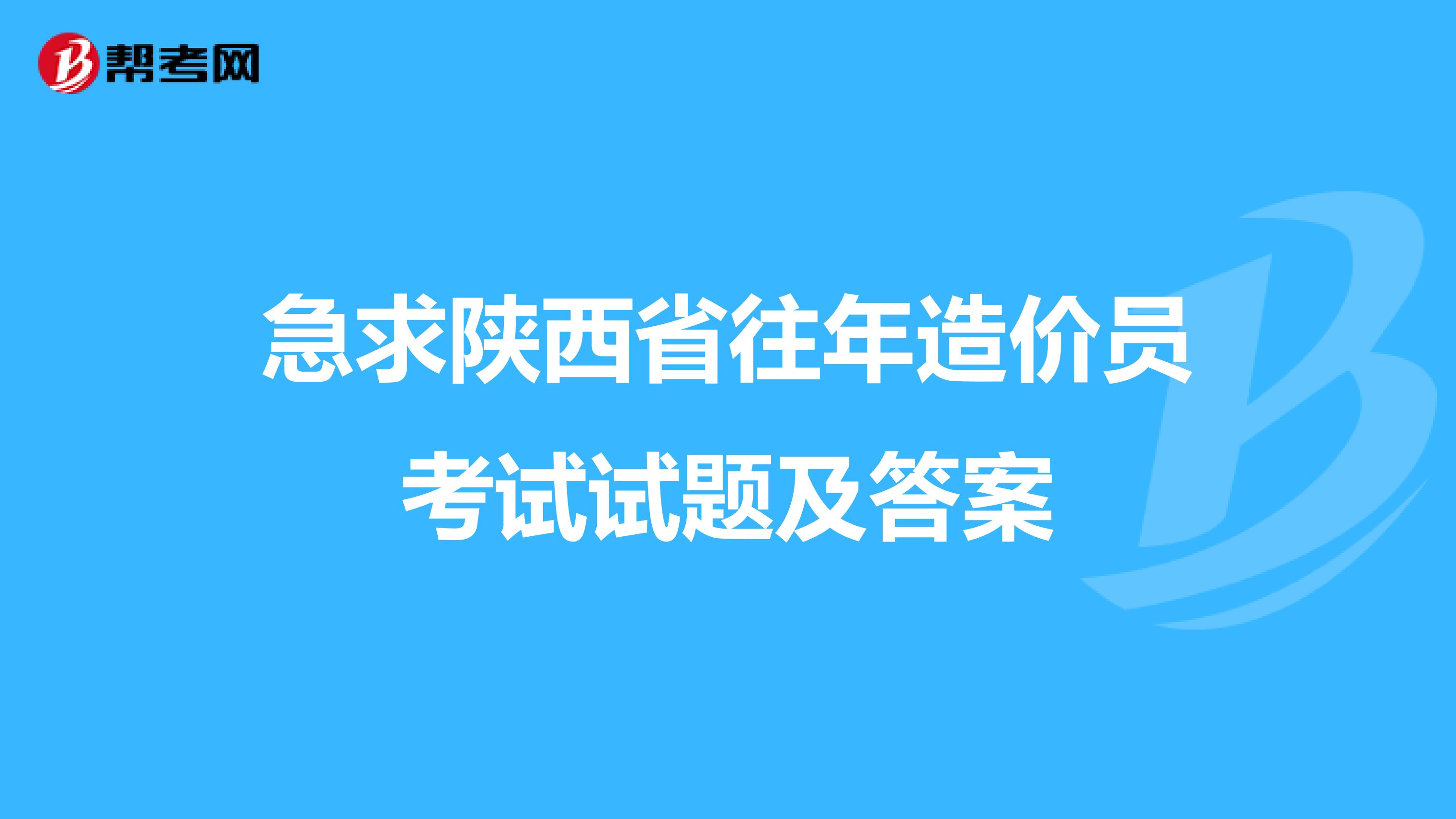 急求陕西省往年造价员考试试题及答案