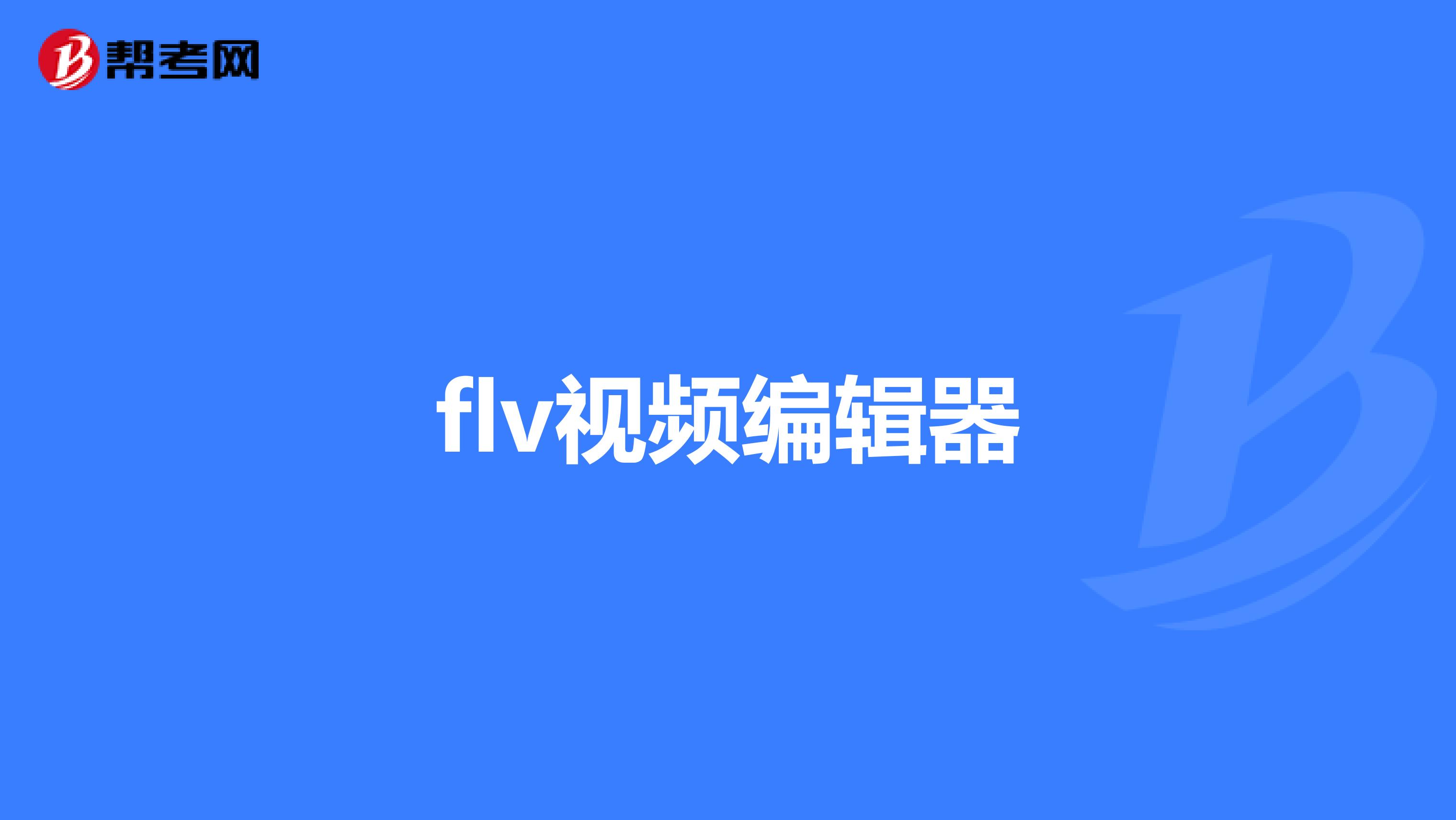 flv視頻編輯器