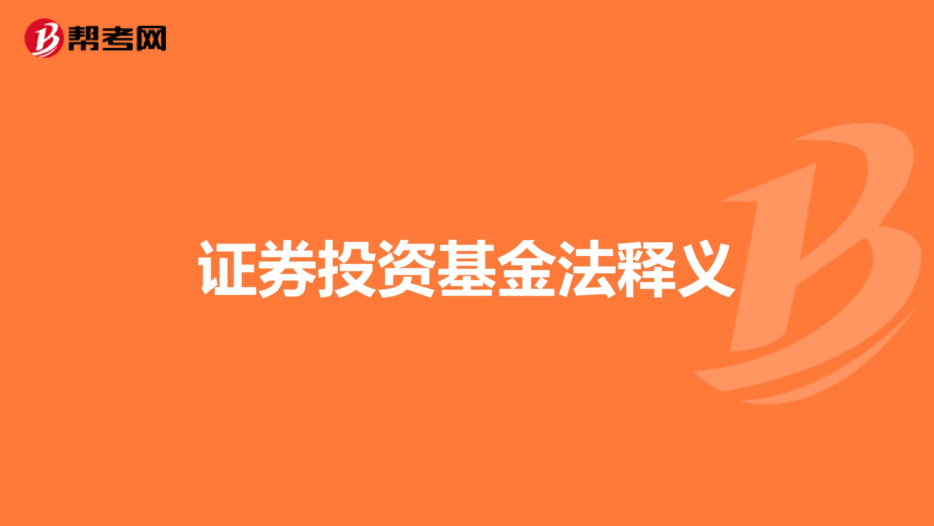 证券投资基金法释义
