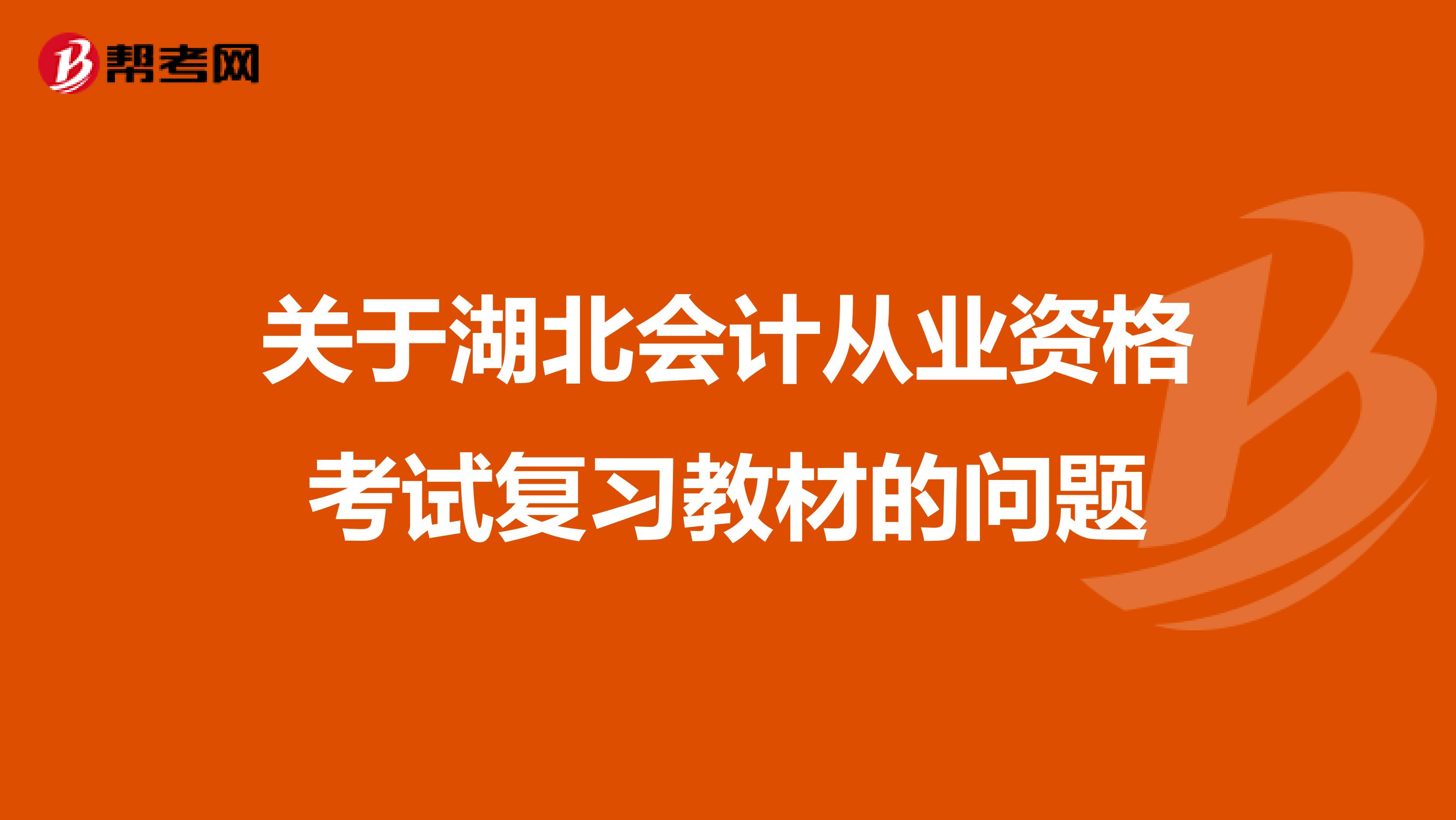 关于湖北会计从业资格考试复习教材的问题