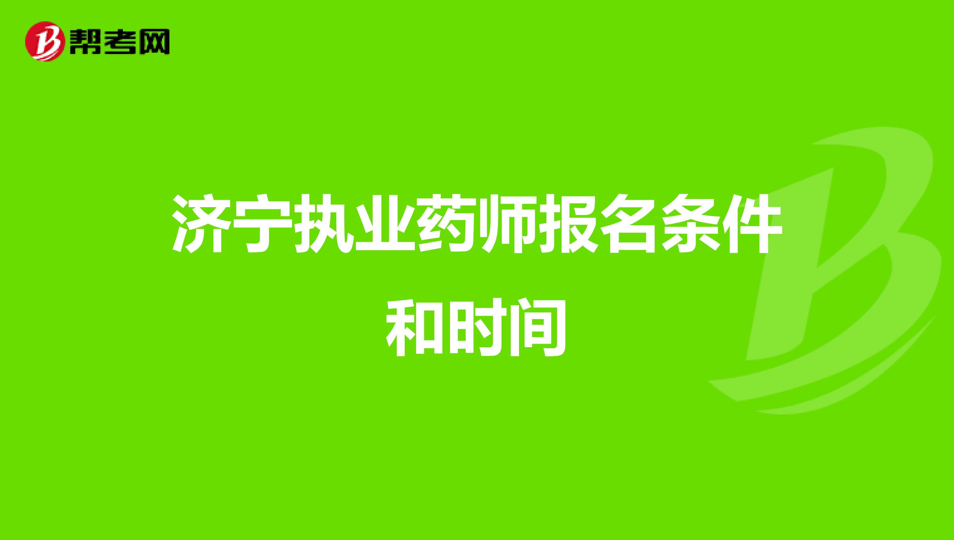 濟寧執業藥師報名條件和時間