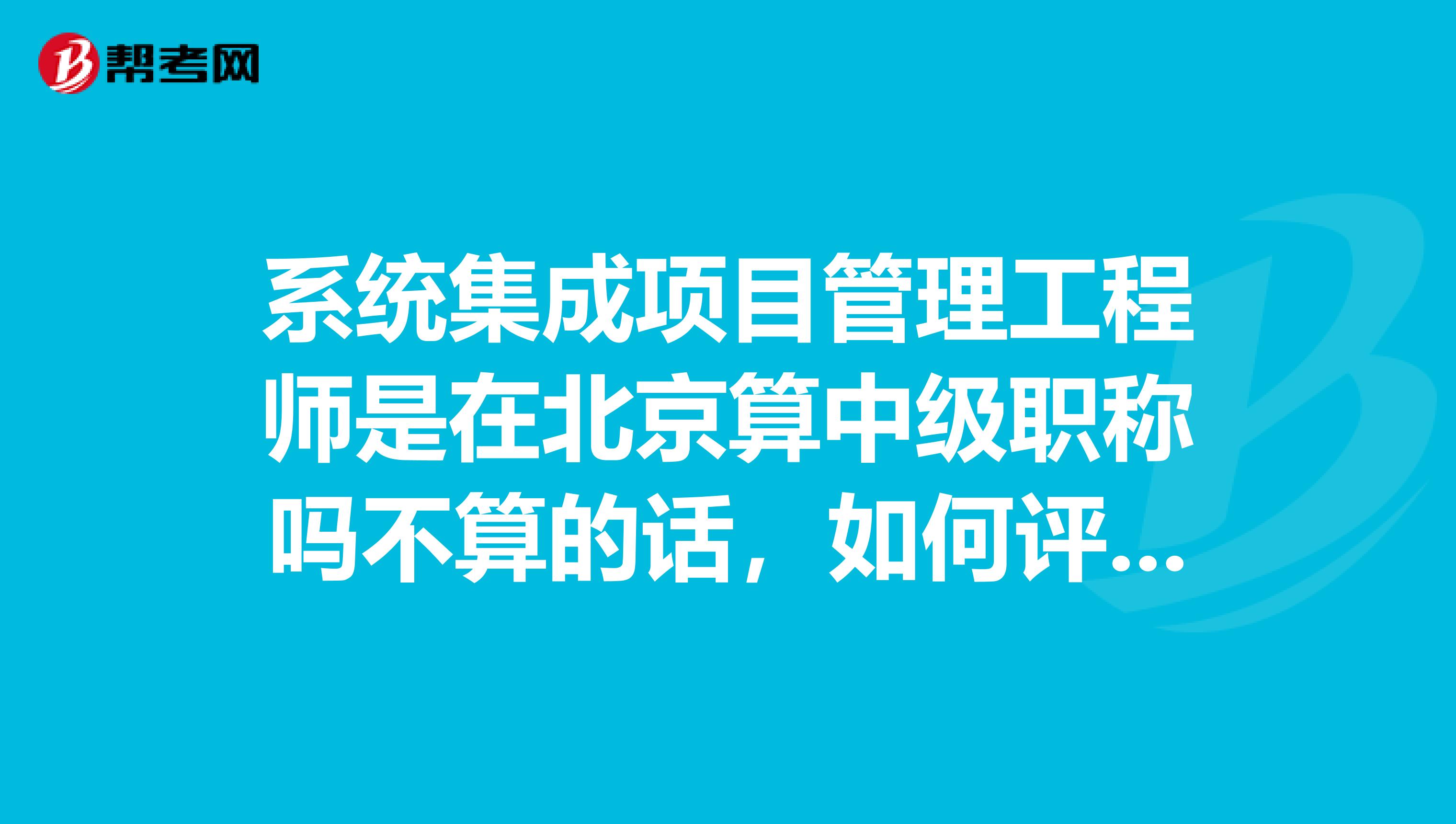 系统集成项目管理工程师是在北京算中级职称吗不算的话,如何评中级职称?