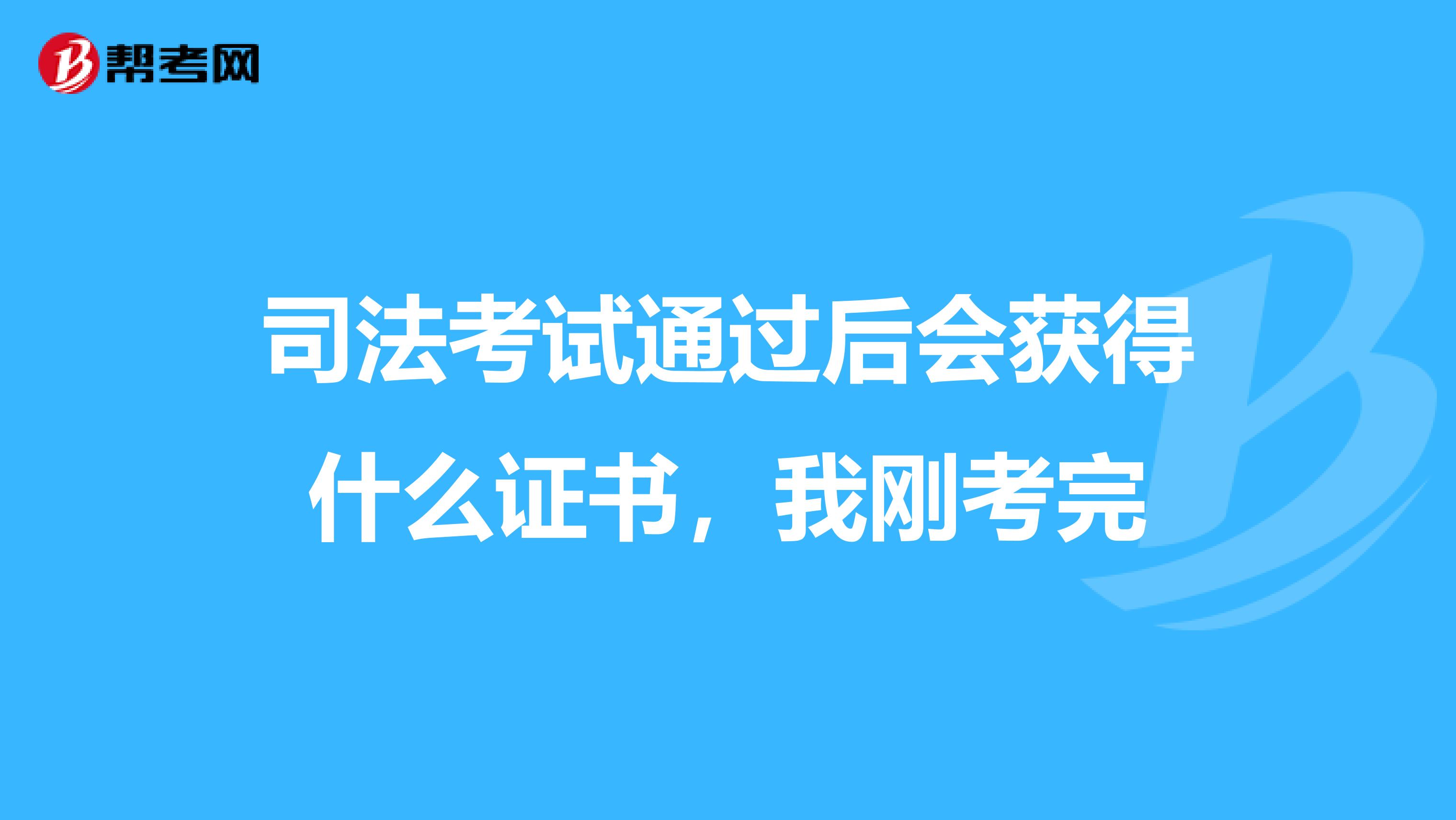 司法考试通过后会获得什么证书,我刚考完