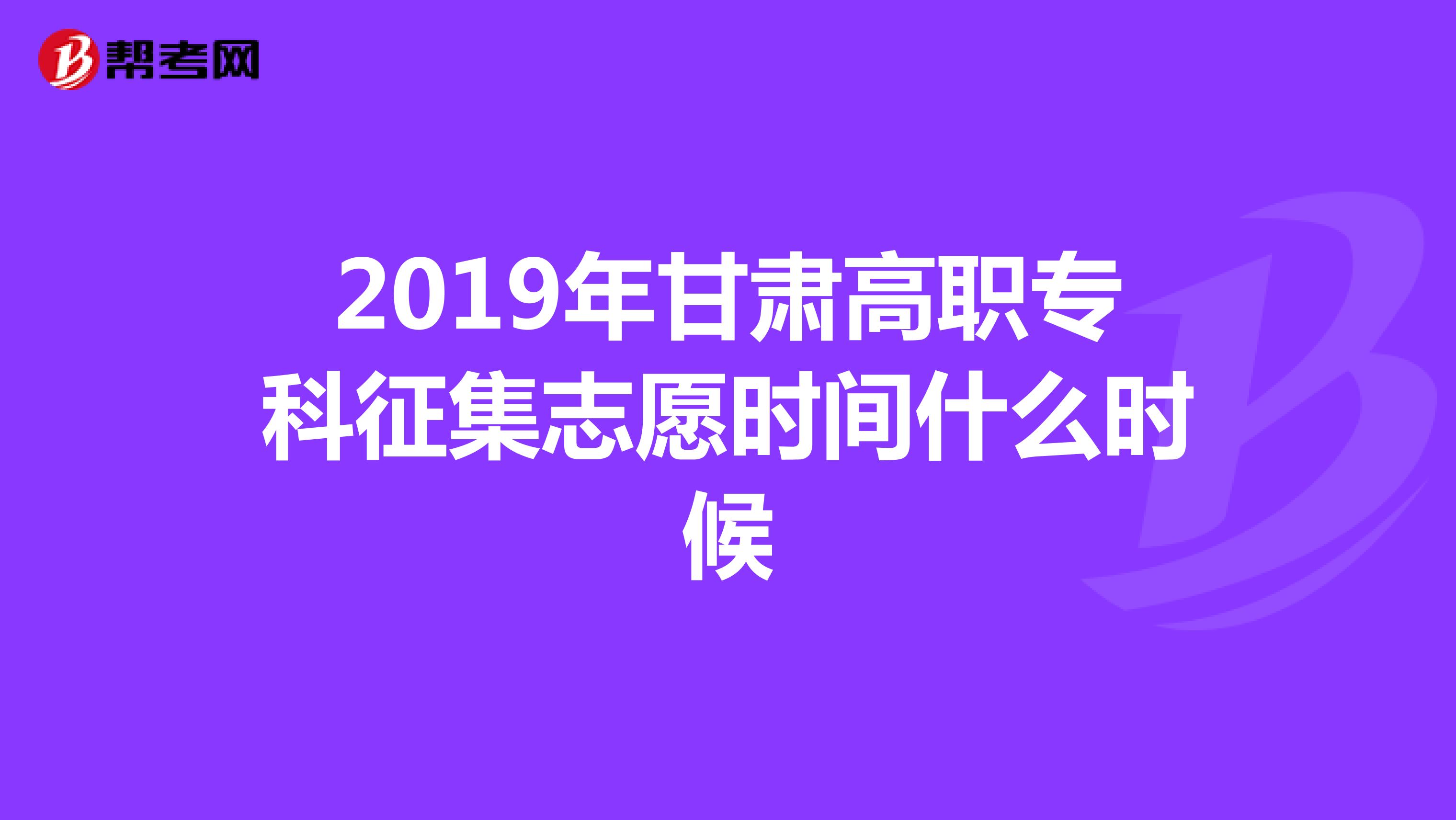 2019年甘肃高职专科征集志愿时间什么时候