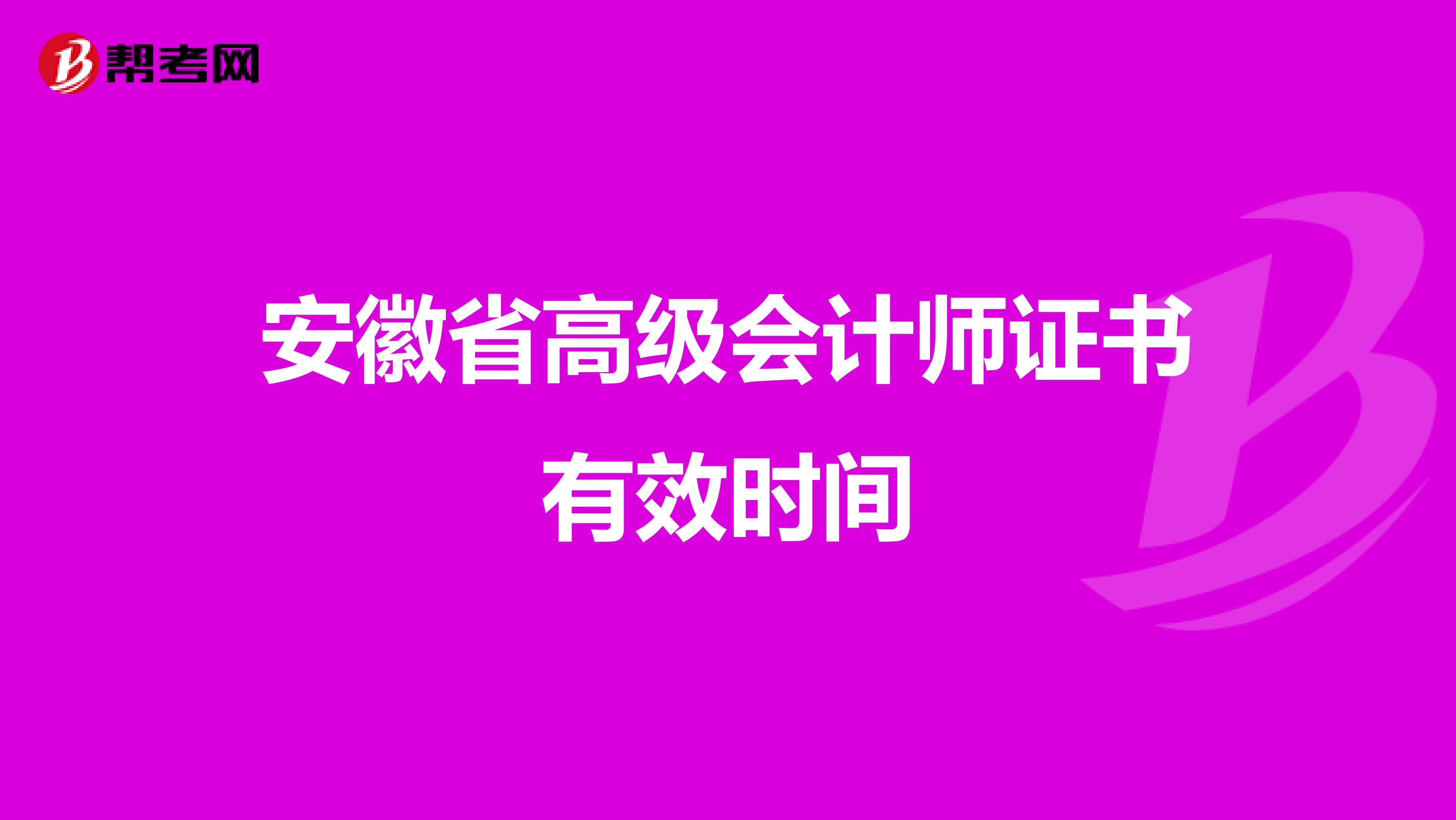安徽省高級會計師證書有效時間