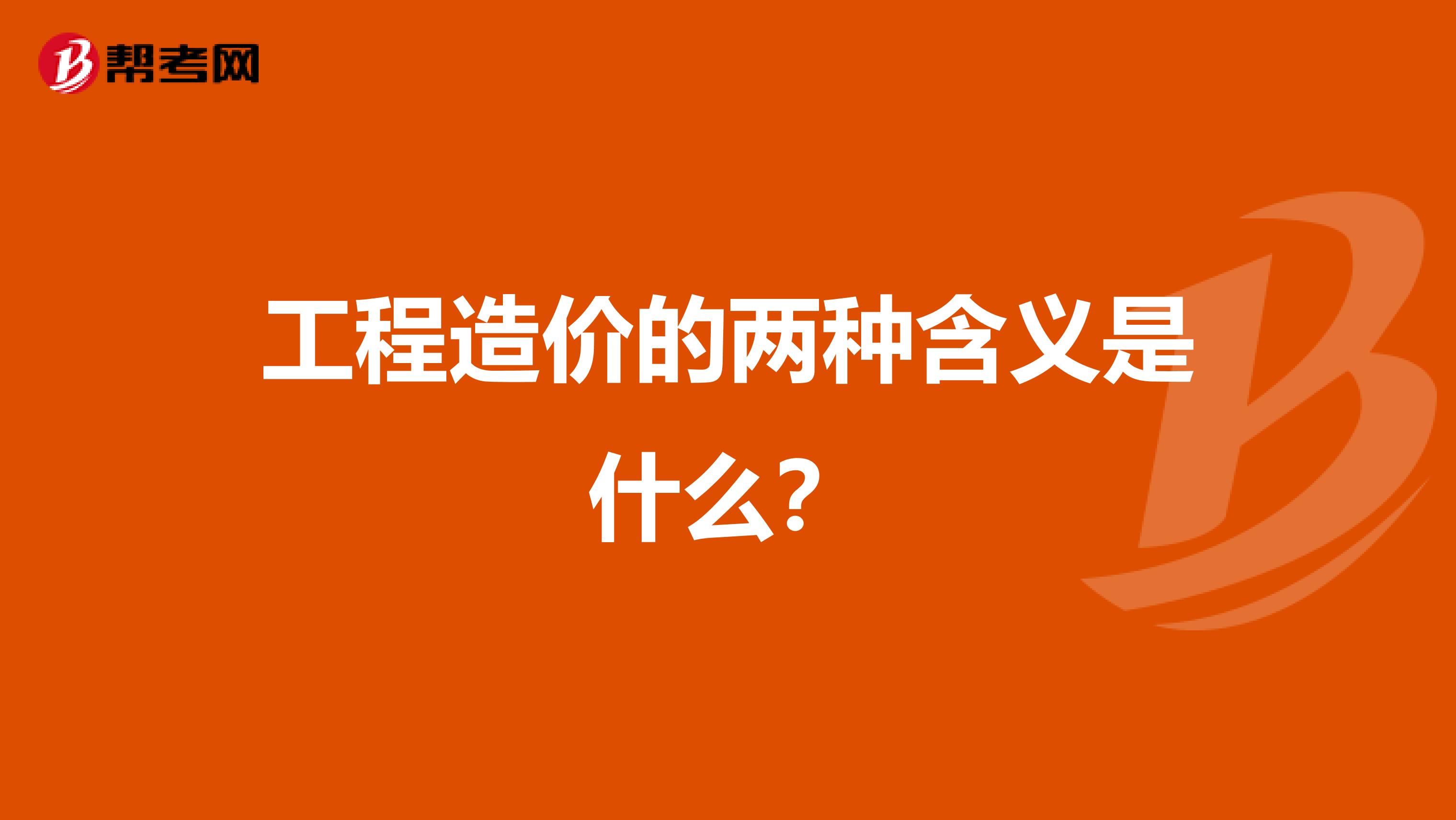 工程造价的两种含义是什么?