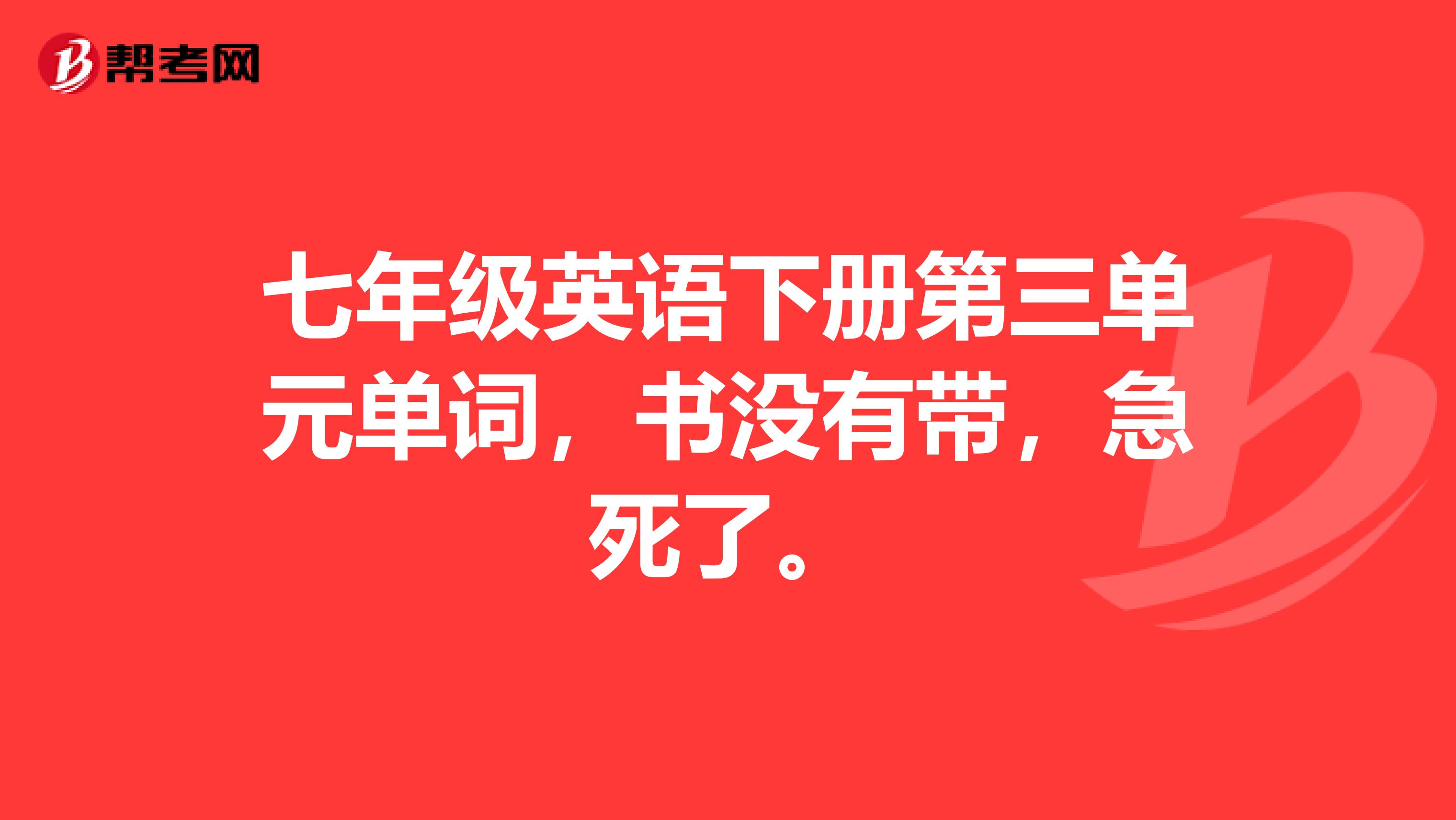 七年级英语下册第三单元单词,书没有带,急死了。