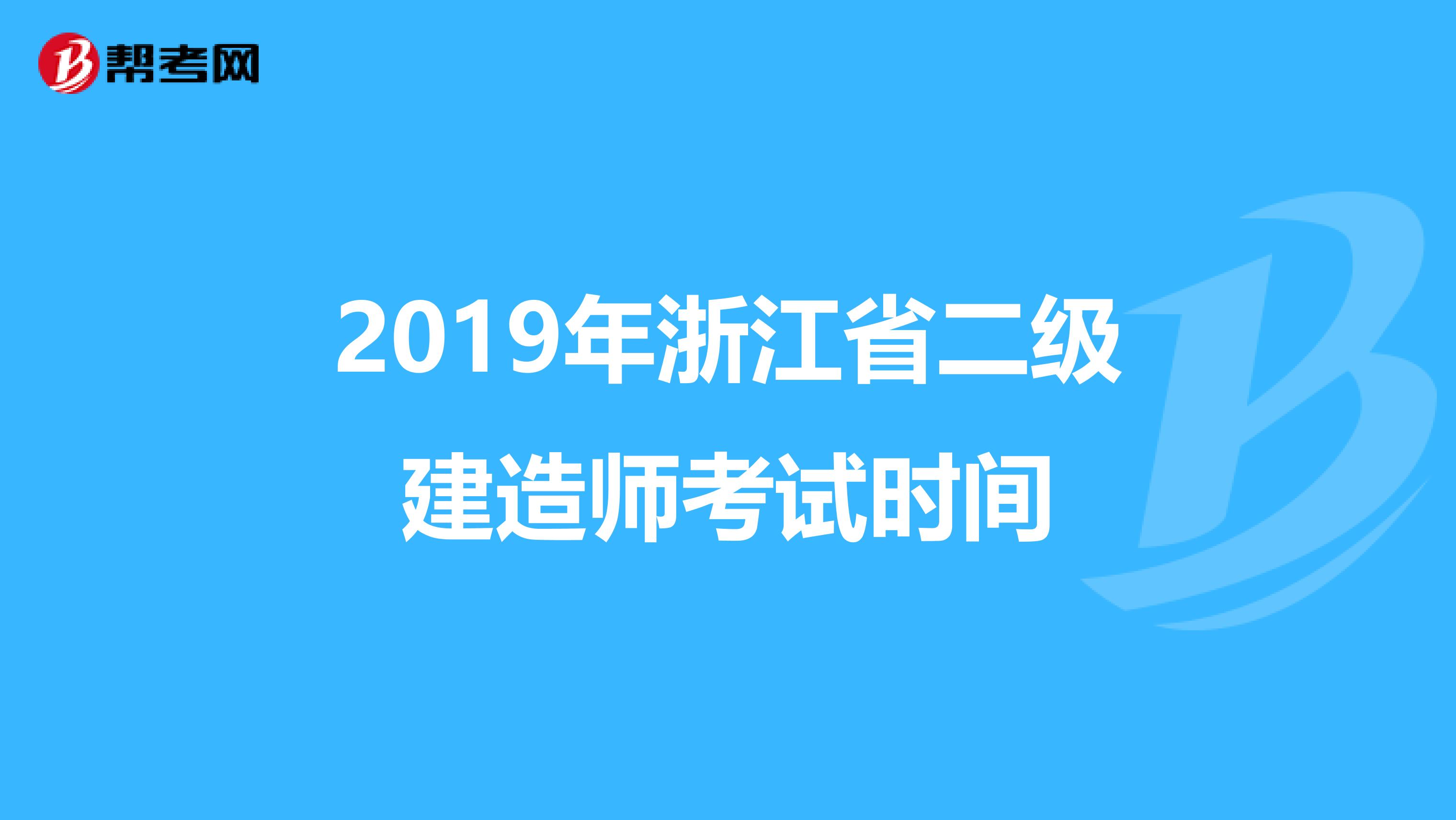 2019年浙江省二级建造师考试时间