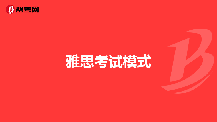 雅思考试模式