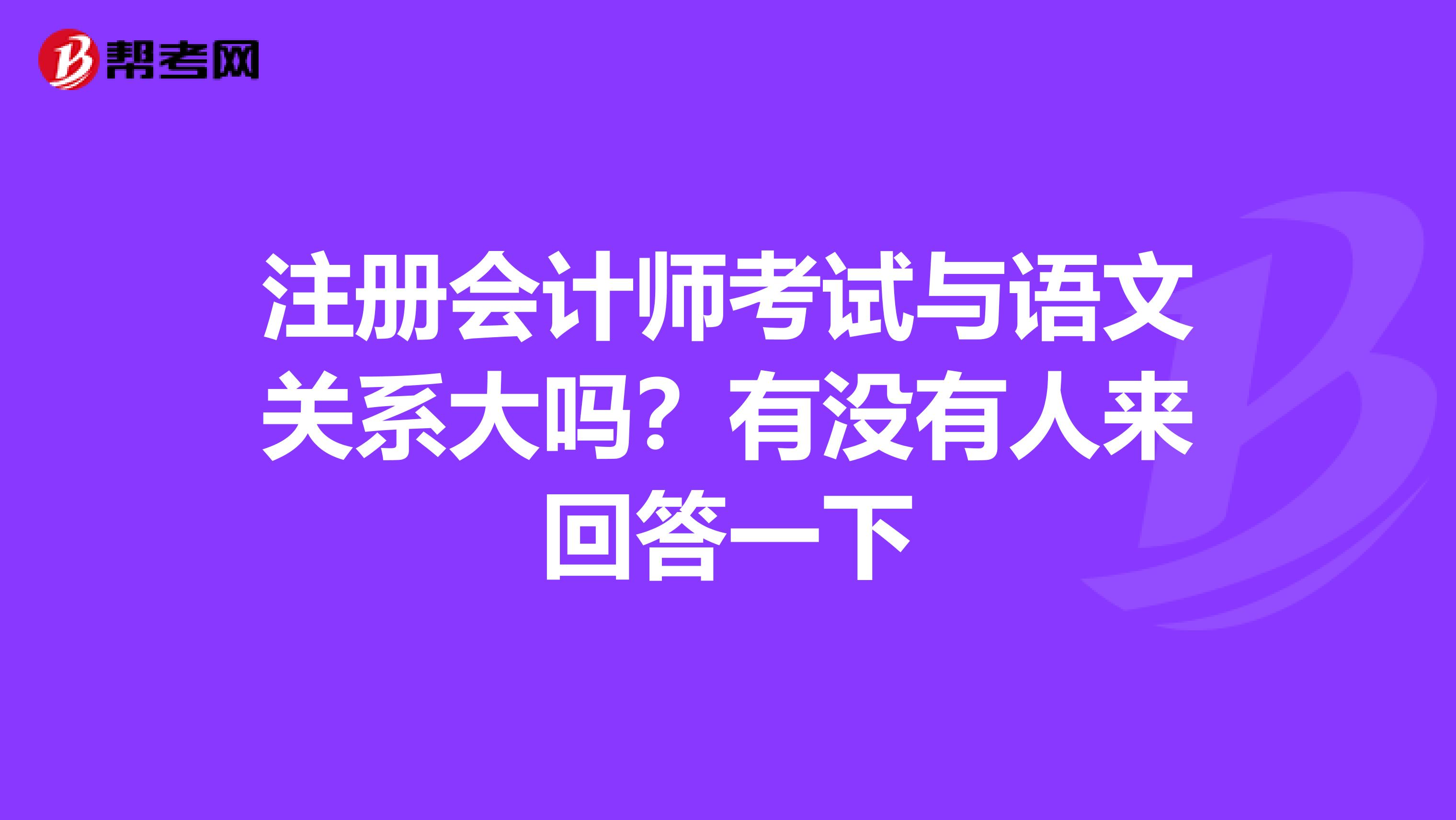 注冊會計師考試與語文關系大嗎？有沒有人來回答一下