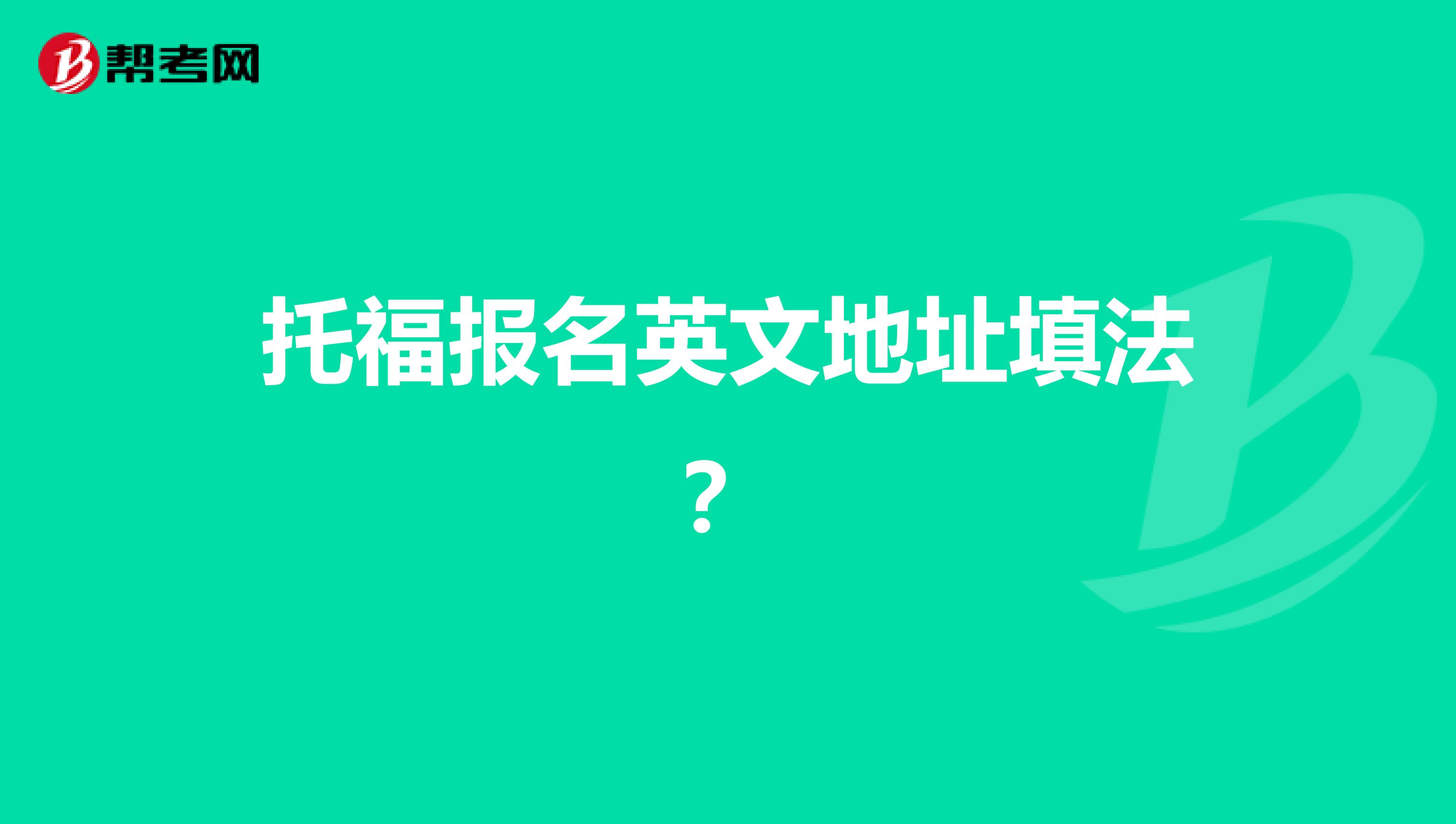 托福报名英文地址填法？