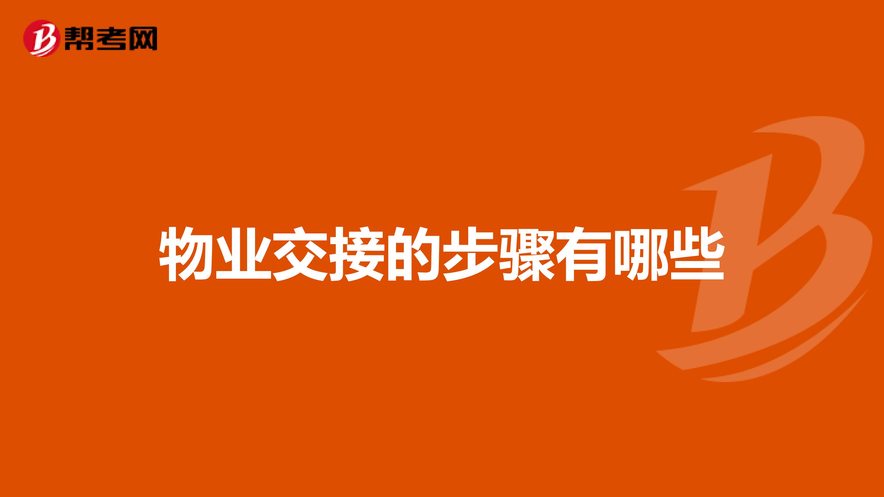 物业交接的步骤有哪些